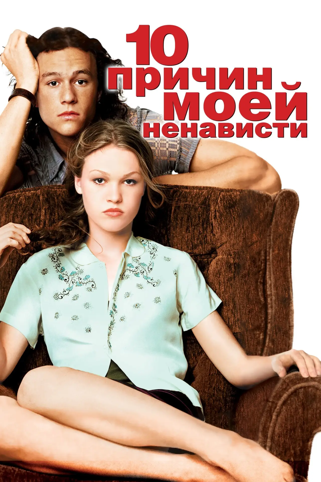 Постер к фильму "10 причин моей ненависти"