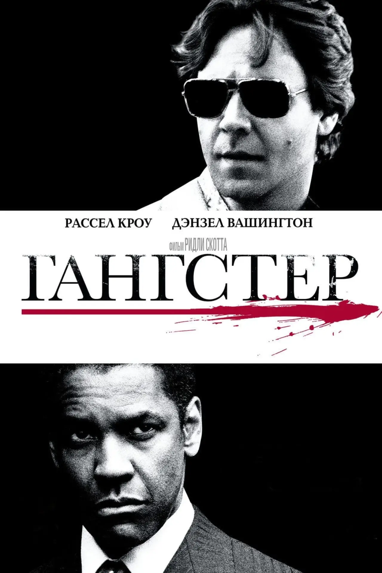 Постер к фильму "Гангстер"