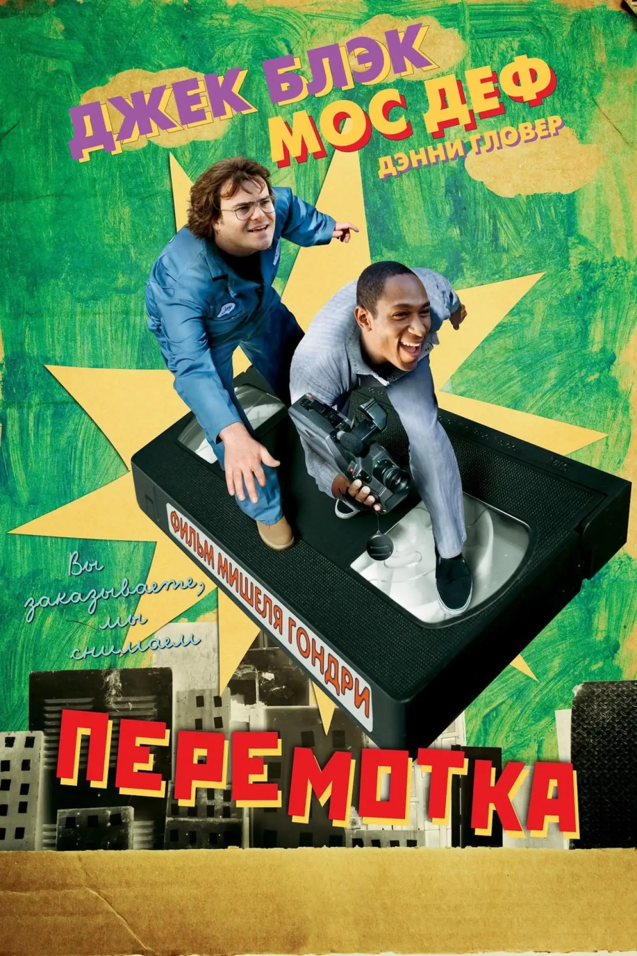 Постер к фильму "Перемотка"