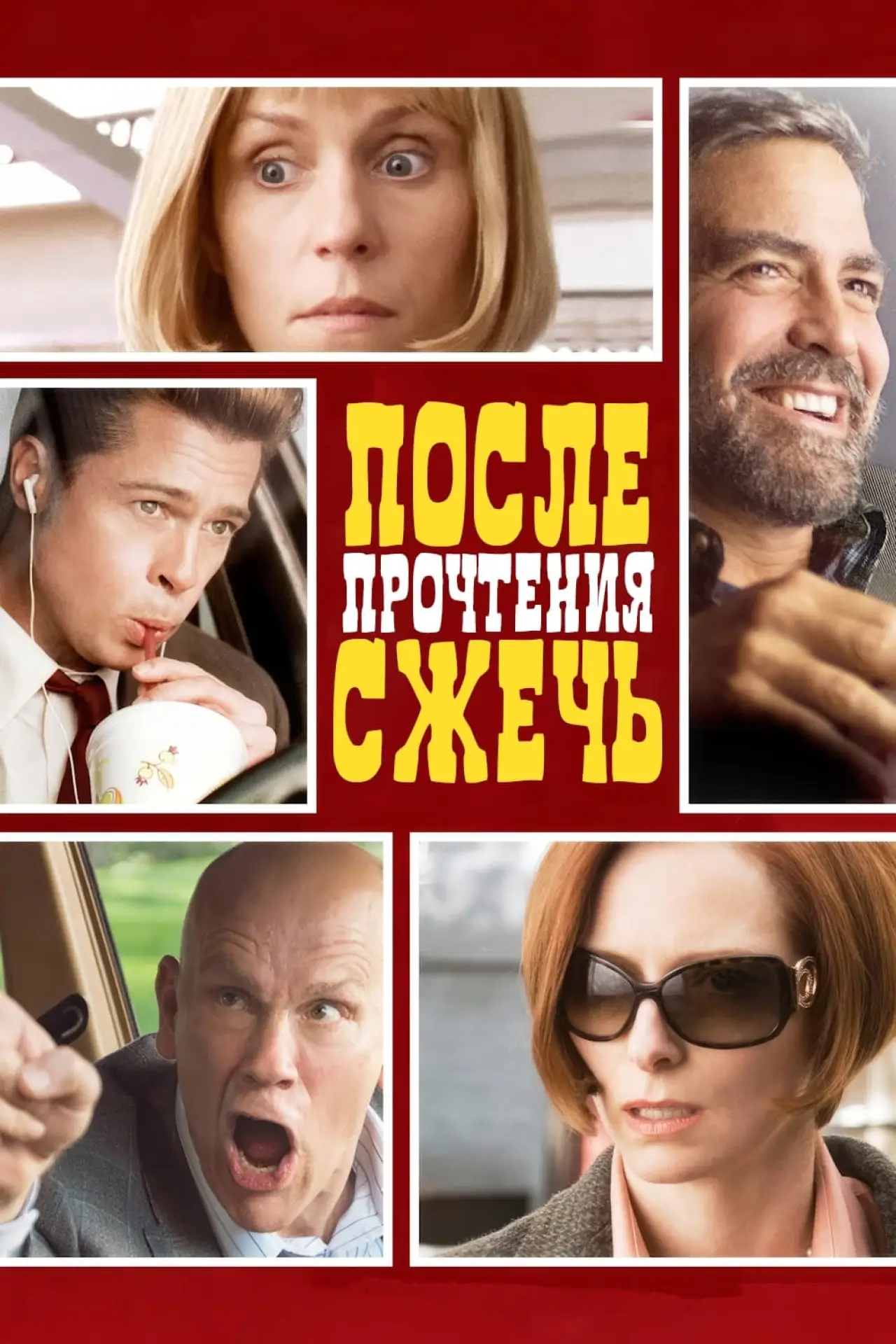 Постер к фильму "После прочтения сжечь"