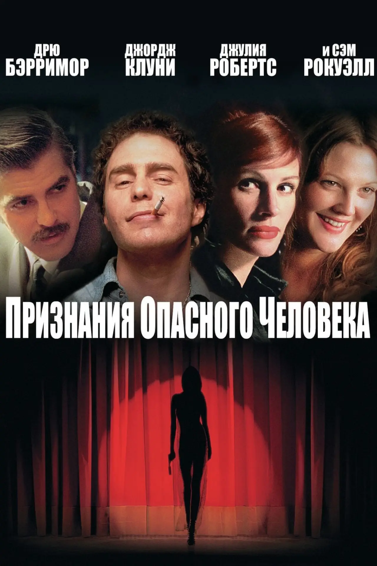 Постер к фильму "Признания опасного человека"