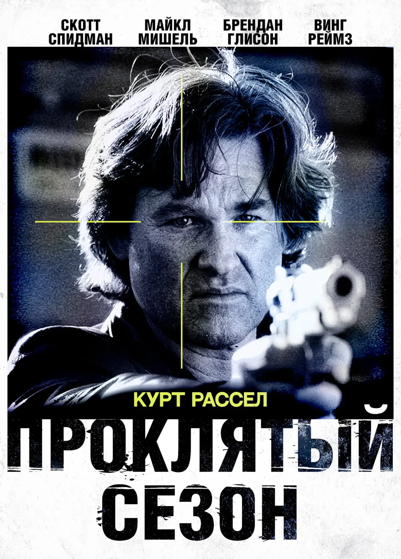 Постер к фильму "Проклятый сезон"