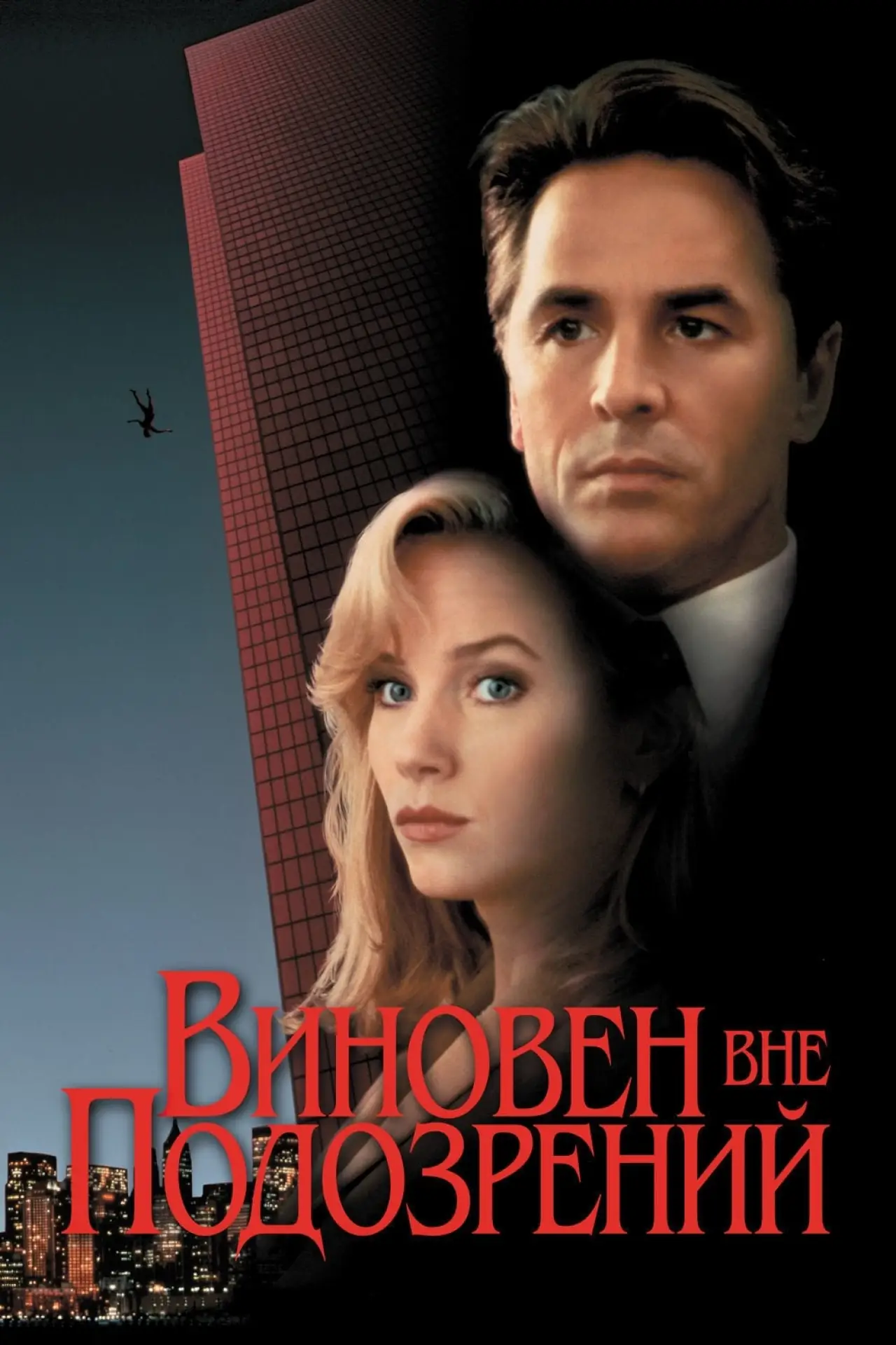 Постер к фильму "Виновен вне подозрений"