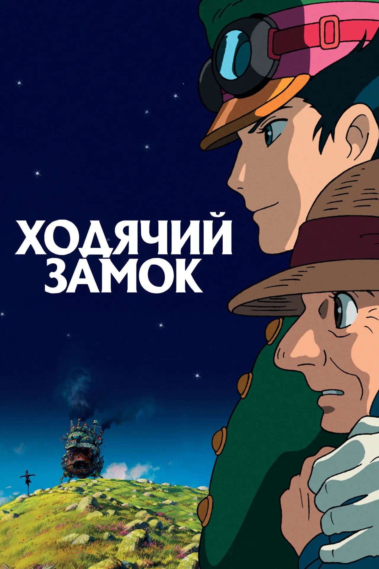Постер к фильму "Ходячий замок"