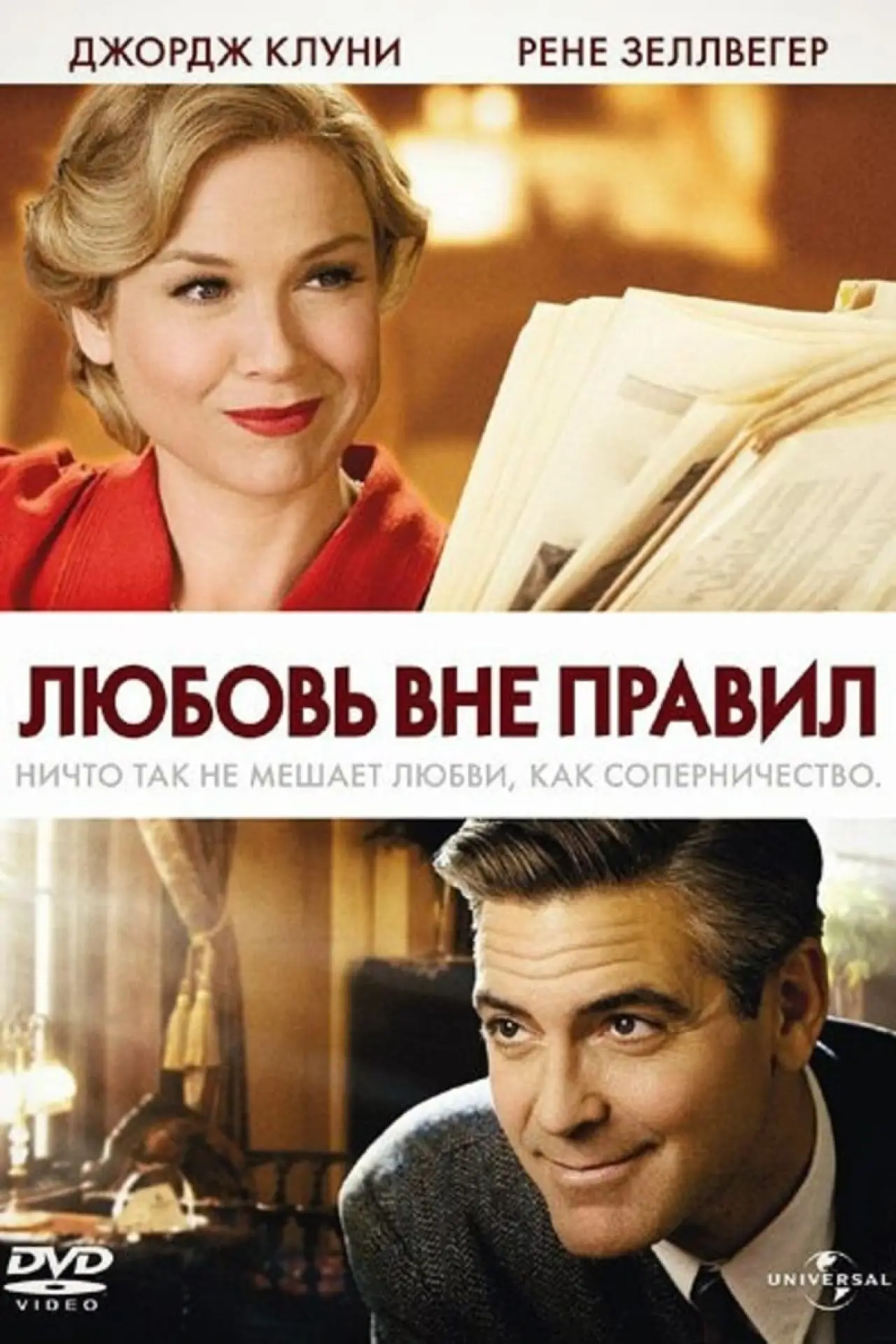 Постер к фильму "Любовь вне правил"