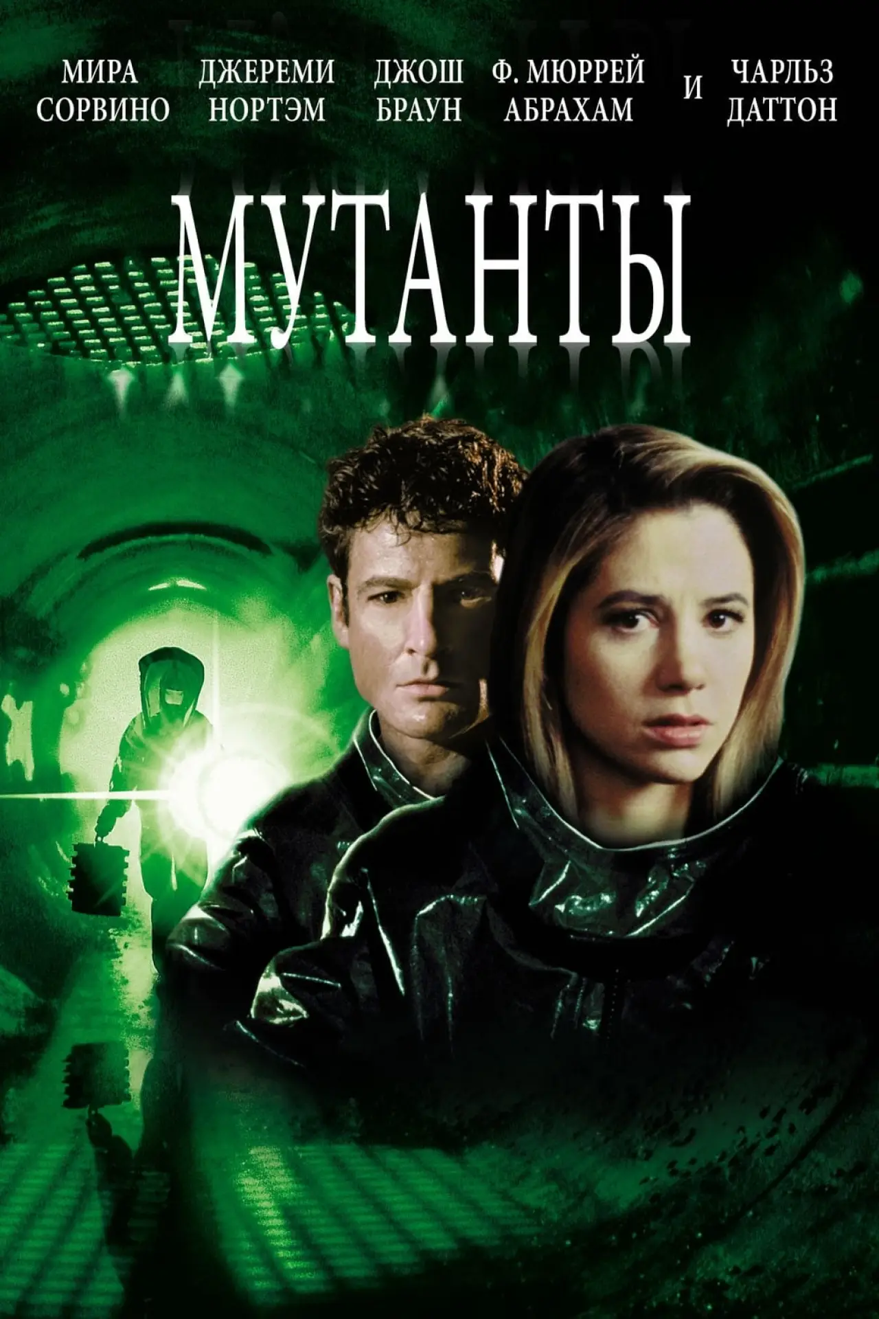 Постер к фильму "Мутанты"