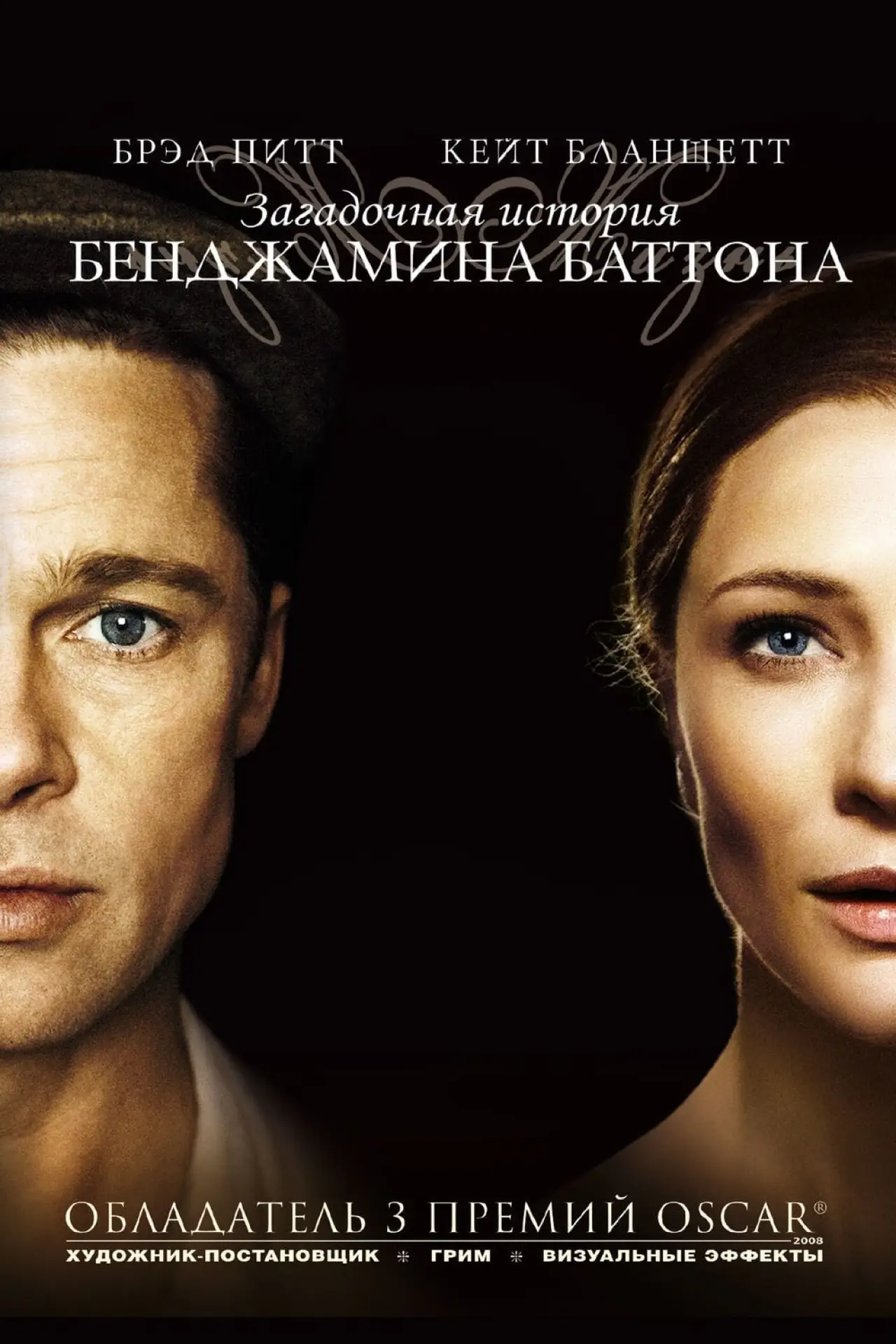 Постер к фильму "Загадочная история Бенджамина Баттона"