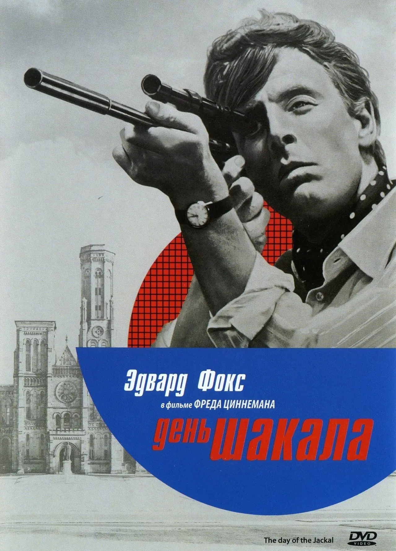 Постер к фильму "День Шакала"