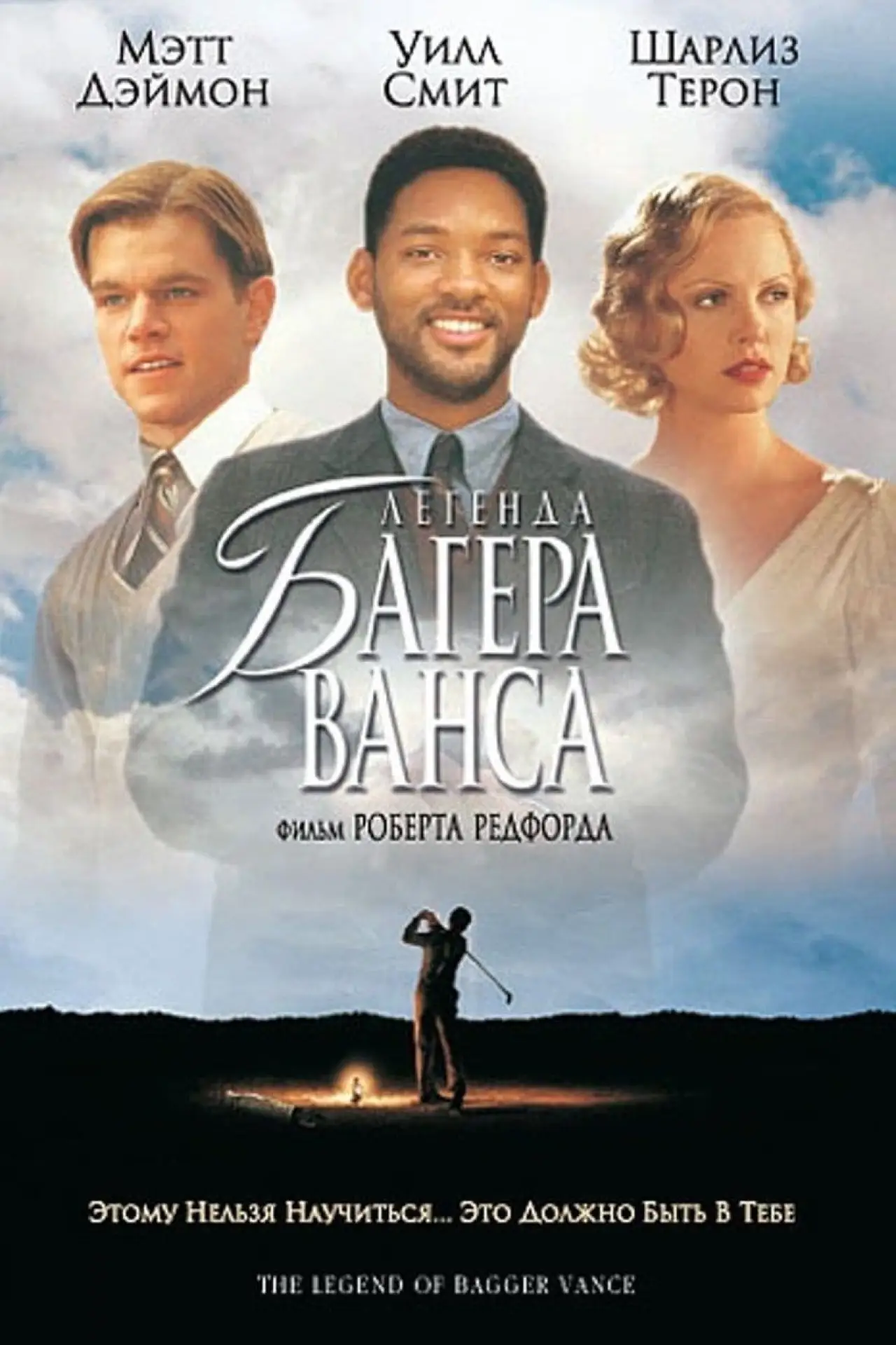 Постер к фильму "Легенда Багера Ванса"