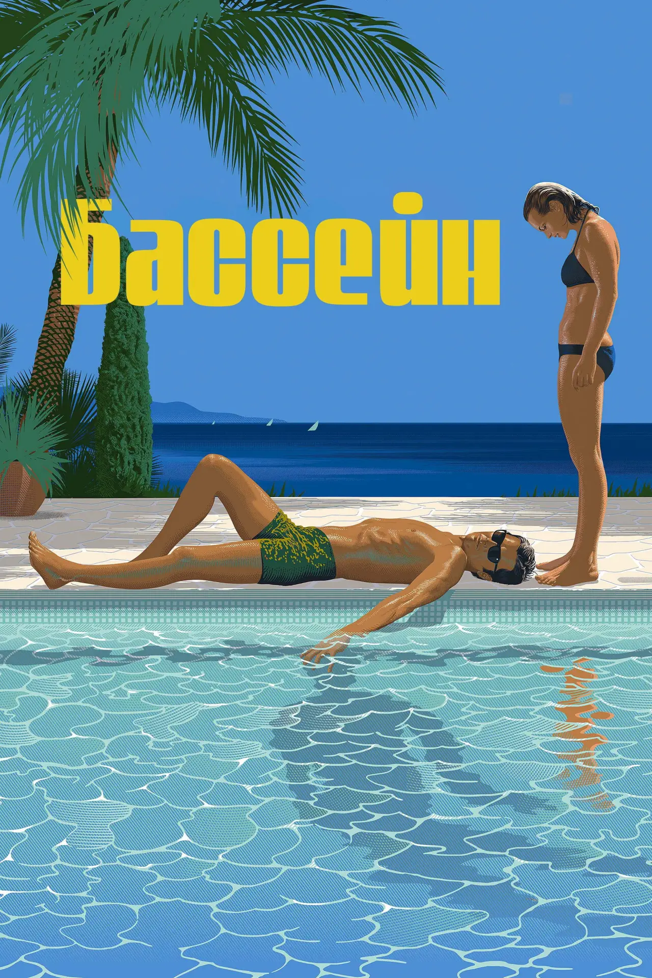 Постер к фильму "Бассейн"