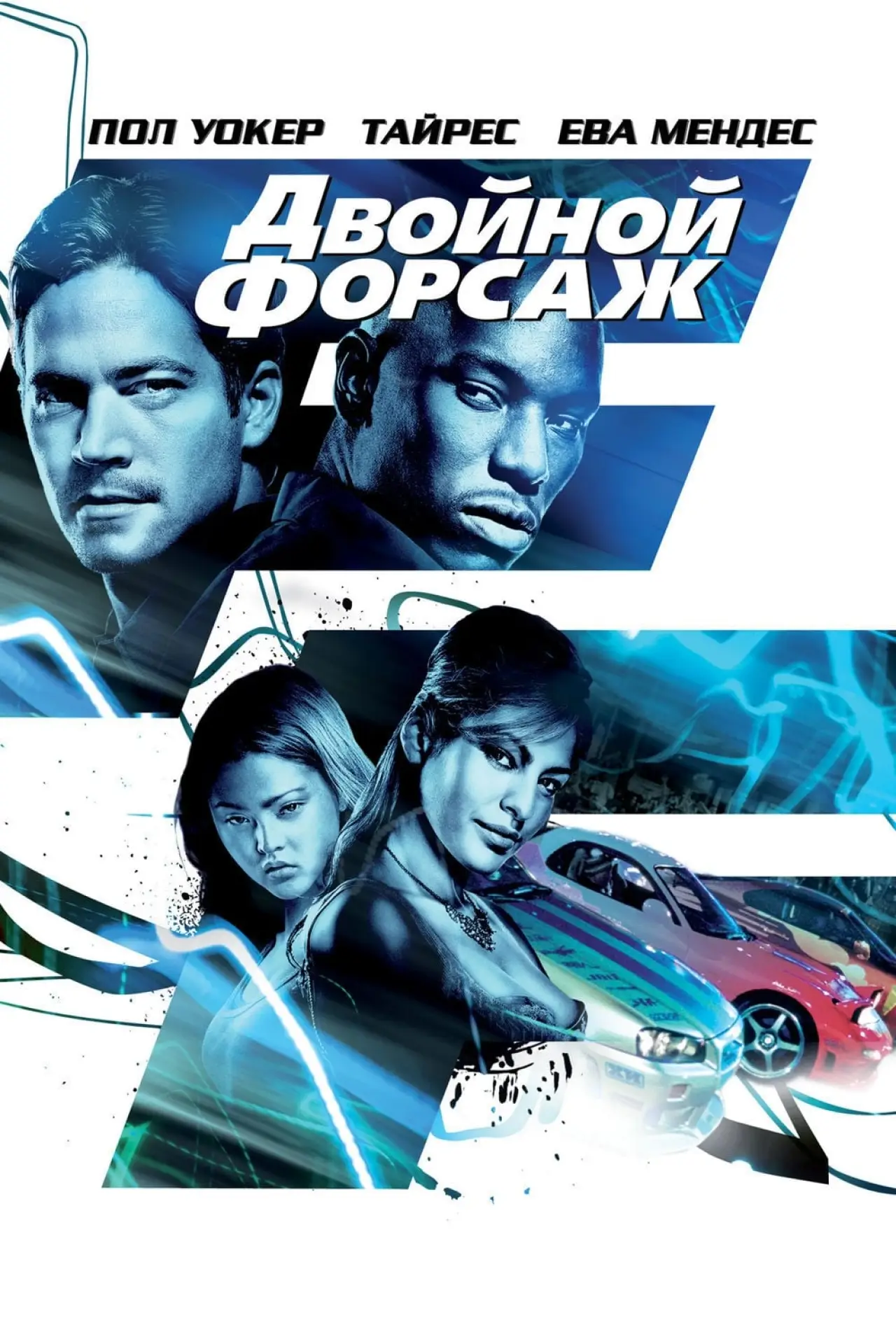 Постер к фильму "Двойной форсаж"