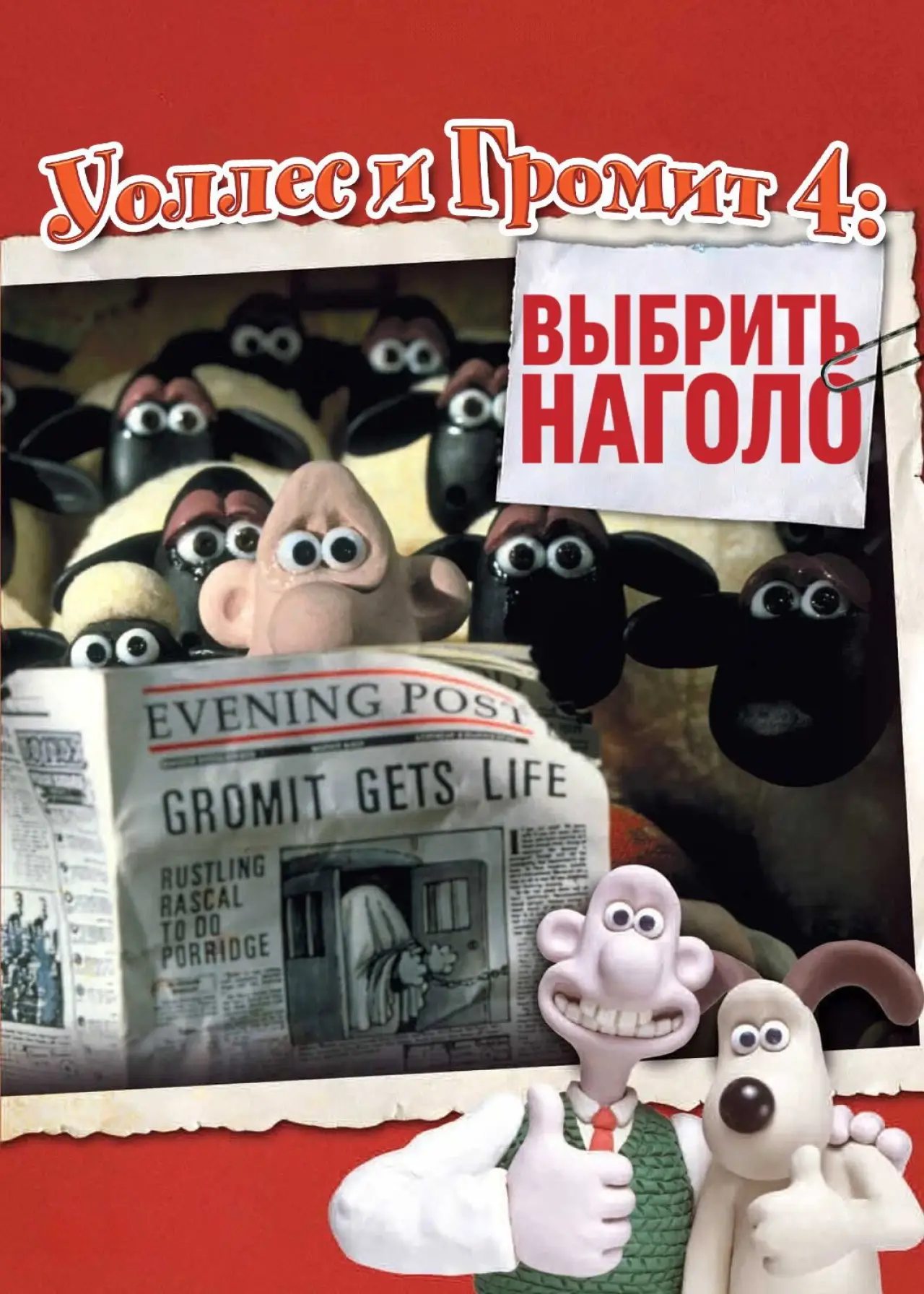 Постер к фильму "Уоллес и Громит: Выбрить Наголо"
