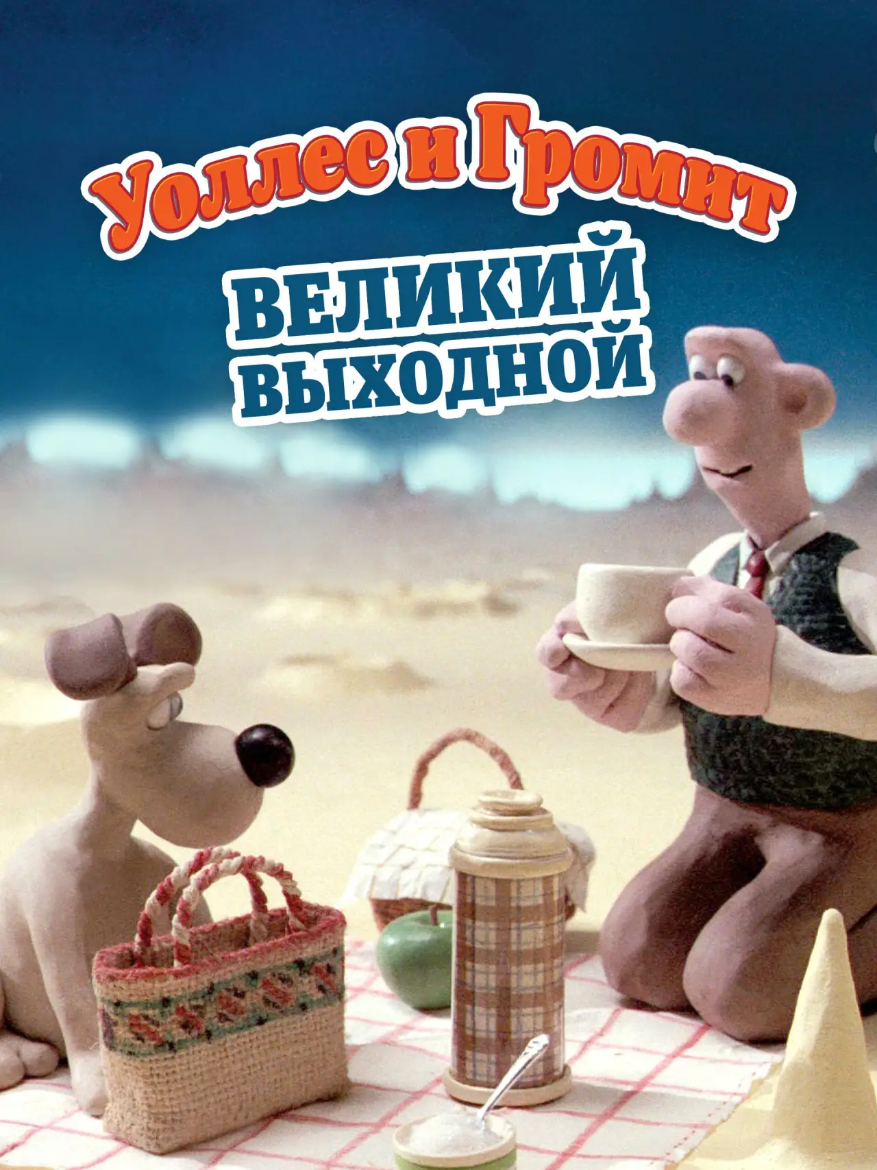 Постер к фильму "Уоллес и Громит: Великий Выходной"