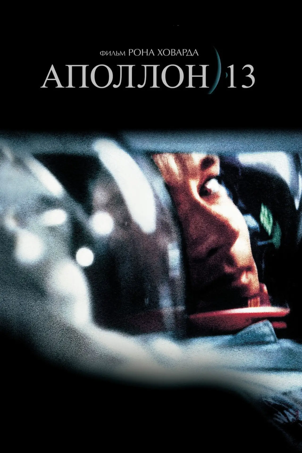 Постер к фильму "Аполлон 13"