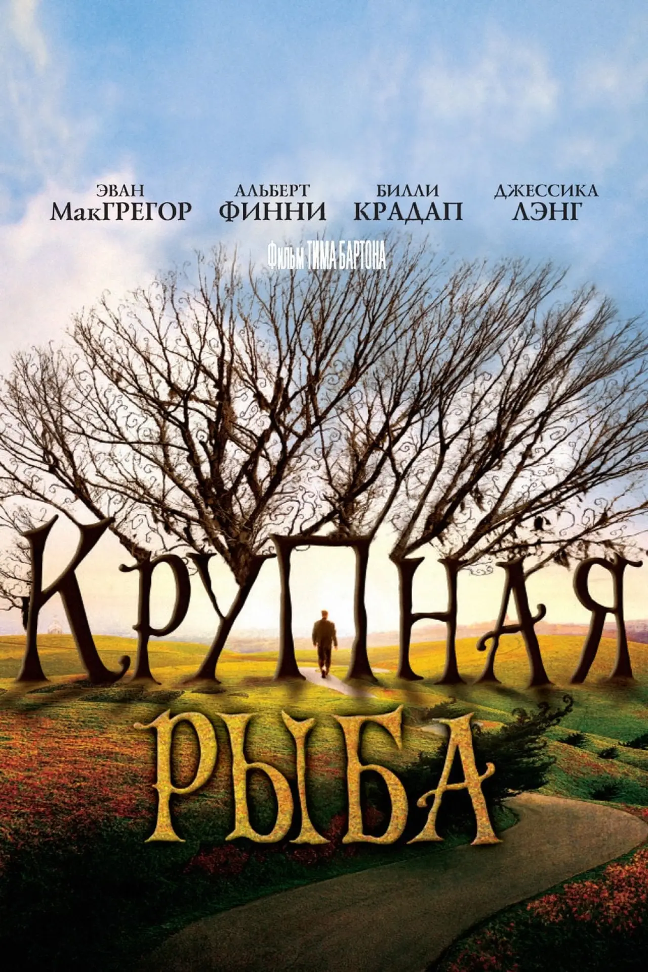 Постер к фильму "Крупная рыба"