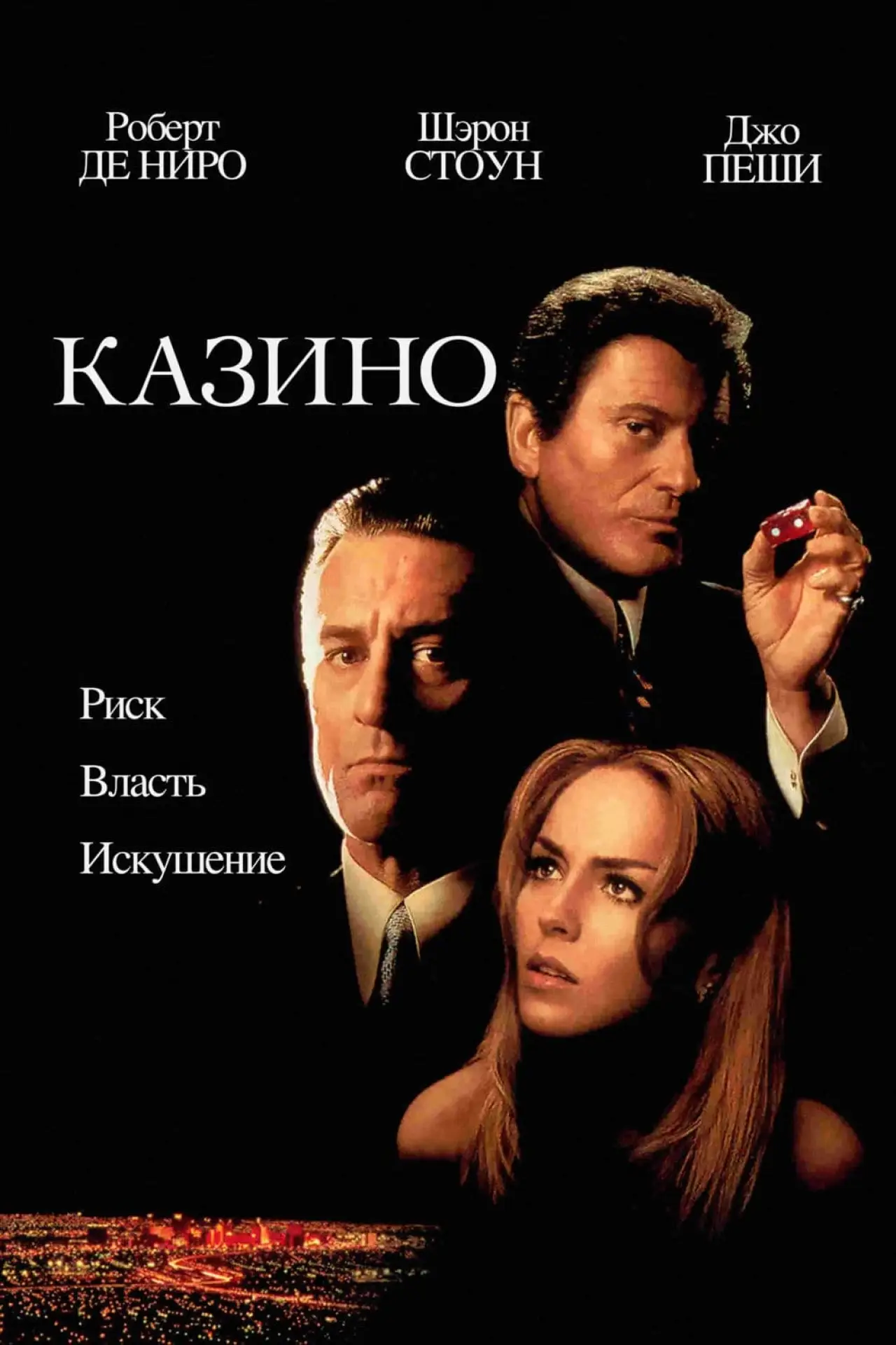 Постер к фильму "Казино"