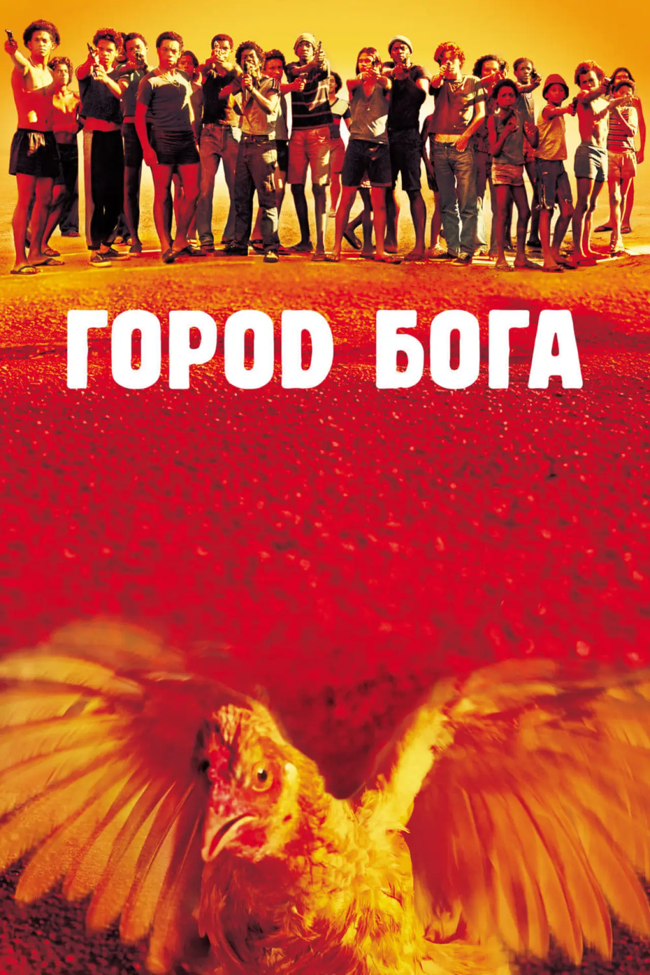 Постер к фильму "Город бога"