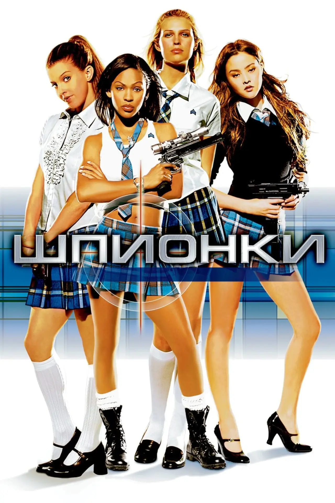 Постер к фильму "Шпионки"