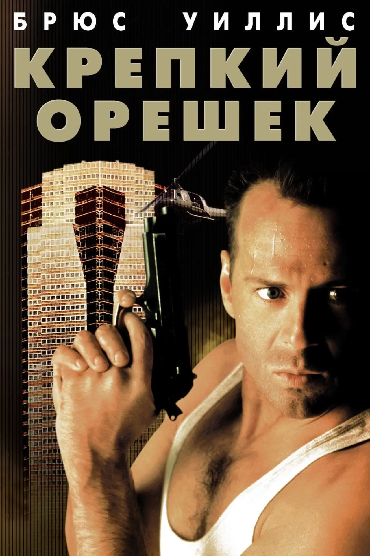Постер к фильму "Крепкий орешек"