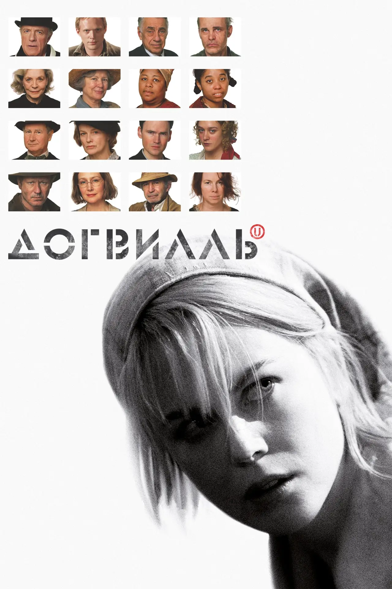 Постер к фильму "Догвилль"
