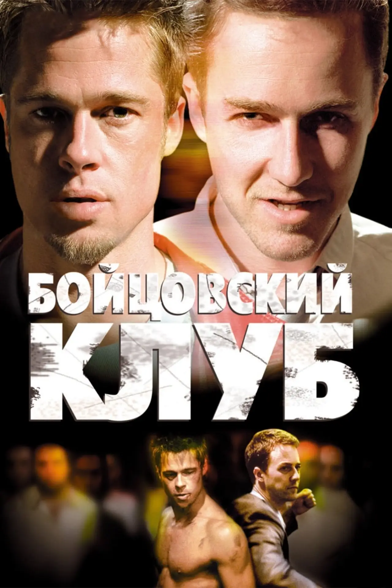 Постер к фильму "Бойцовский клуб"