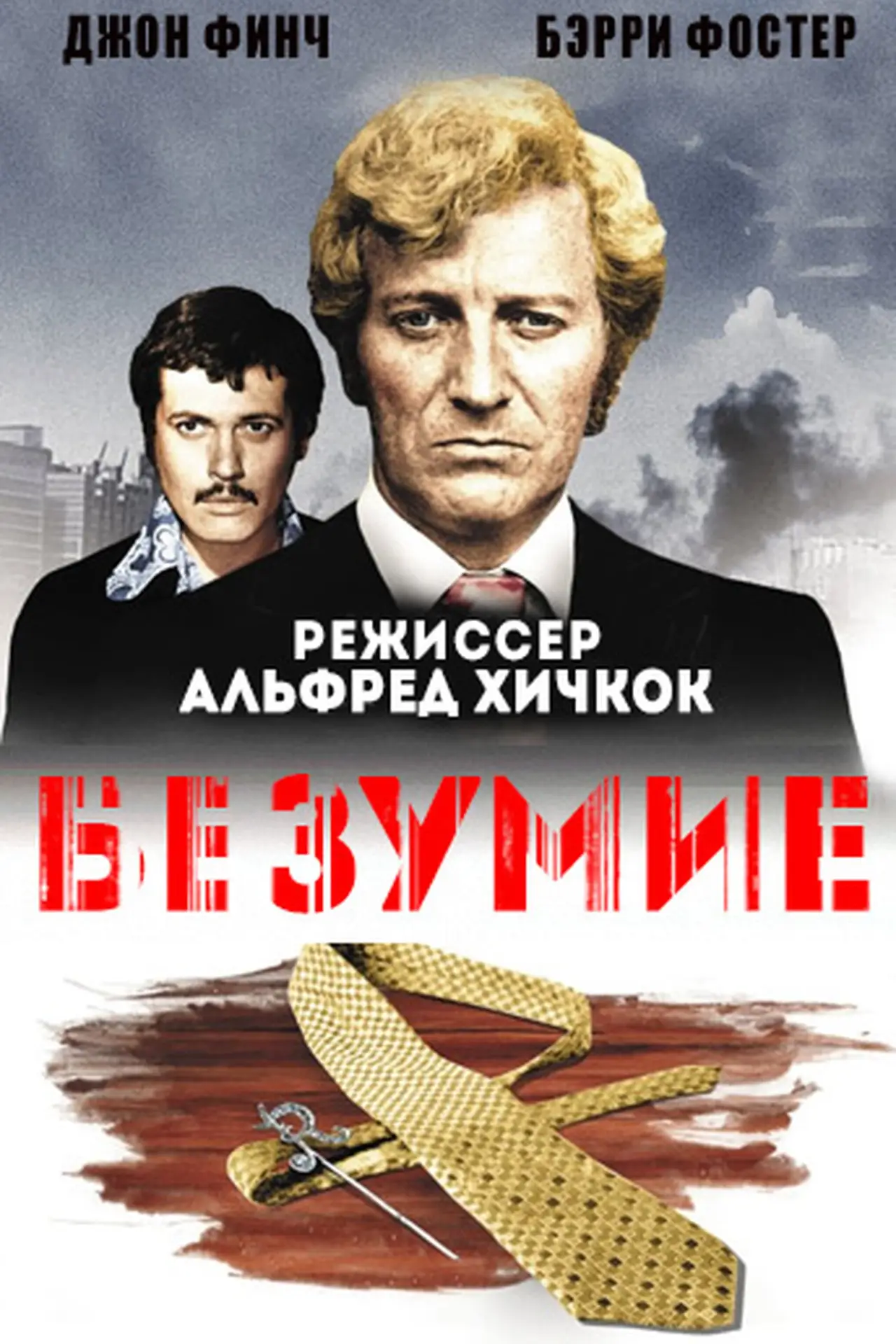 Постер к фильму "Безумие"