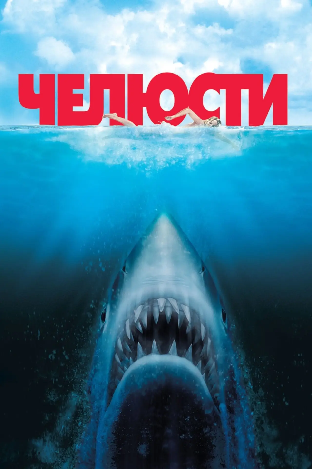 Постер к фильму "Челюсти"