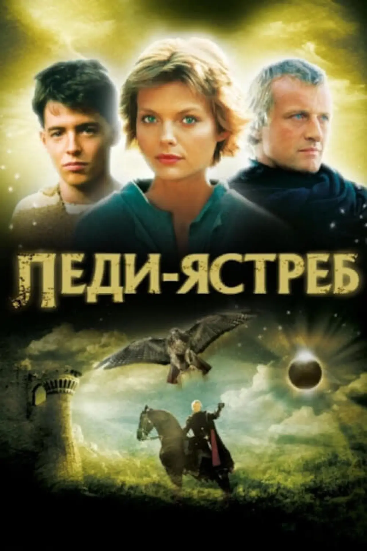 Постер к фильму "Леди-ястреб"