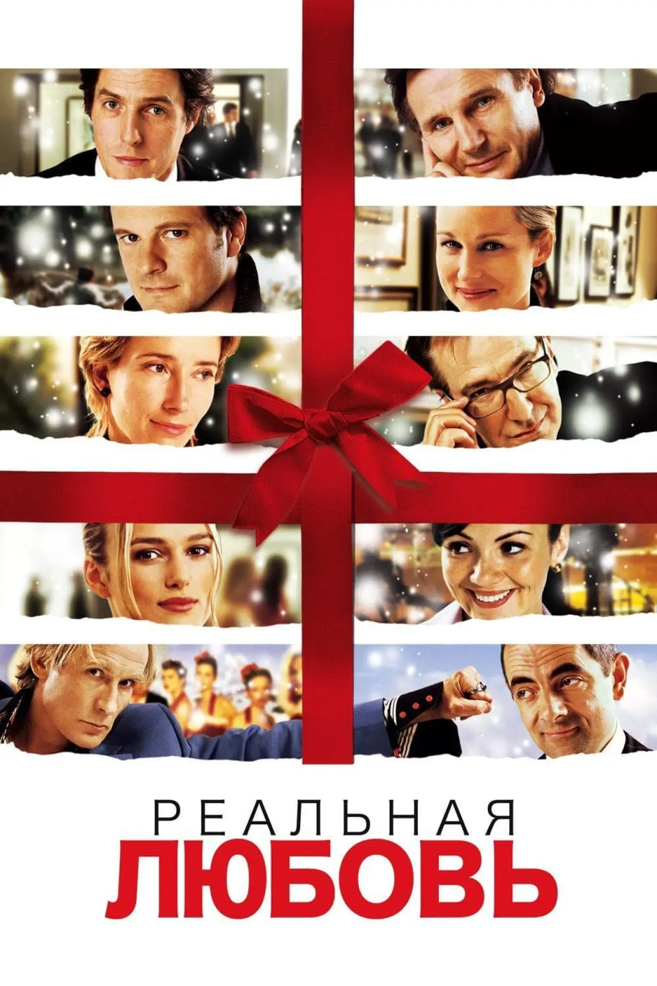 Постер к фильму "Реальная любовь"