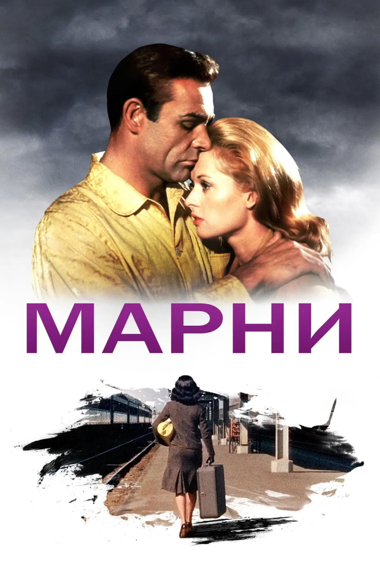 Постер к фильму "Марни"