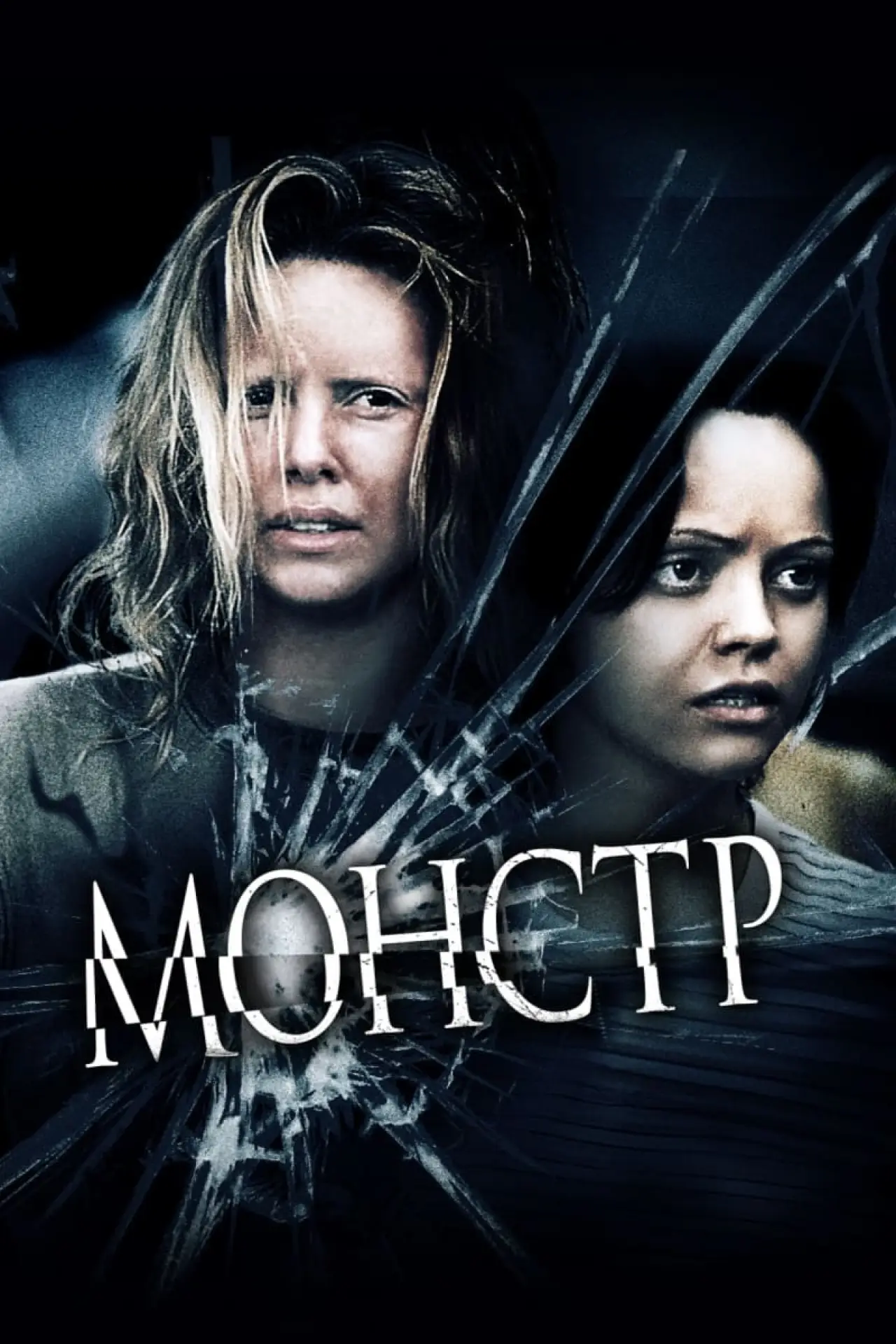 Постер к фильму "Монстр"