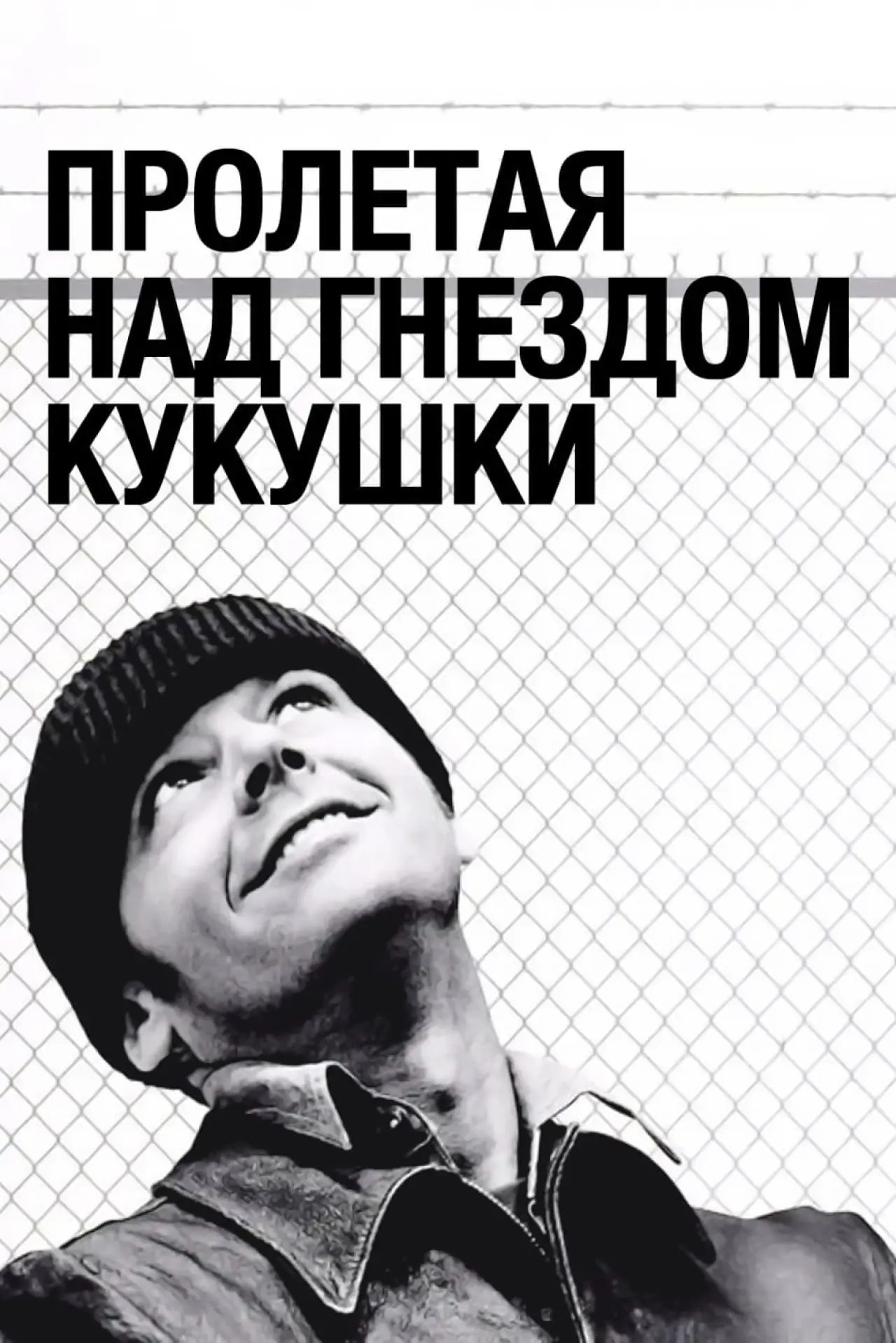 Постер к фильму "Пролетая над гнездом кукушки"