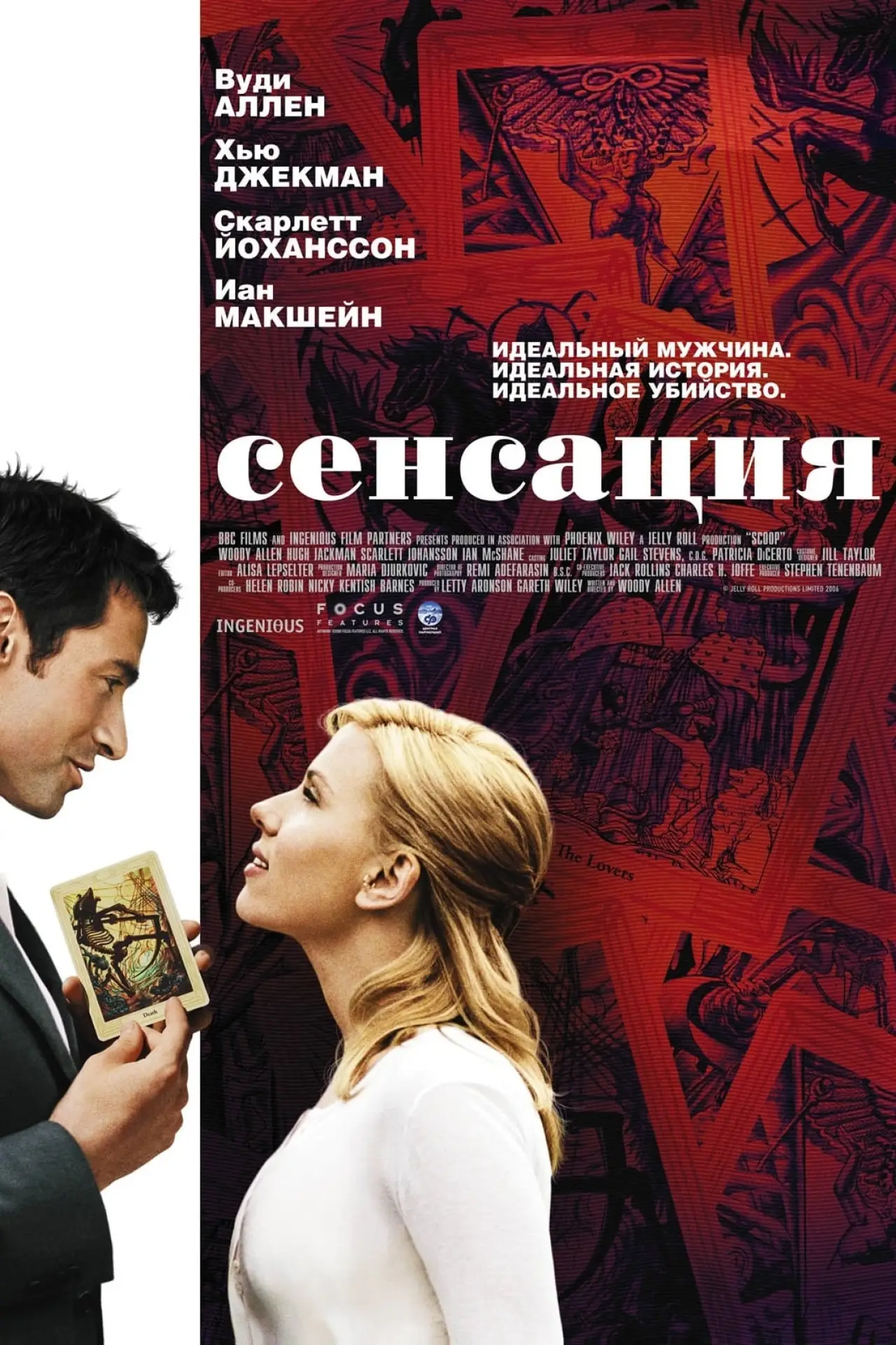 Постер к фильму "Сенсация"