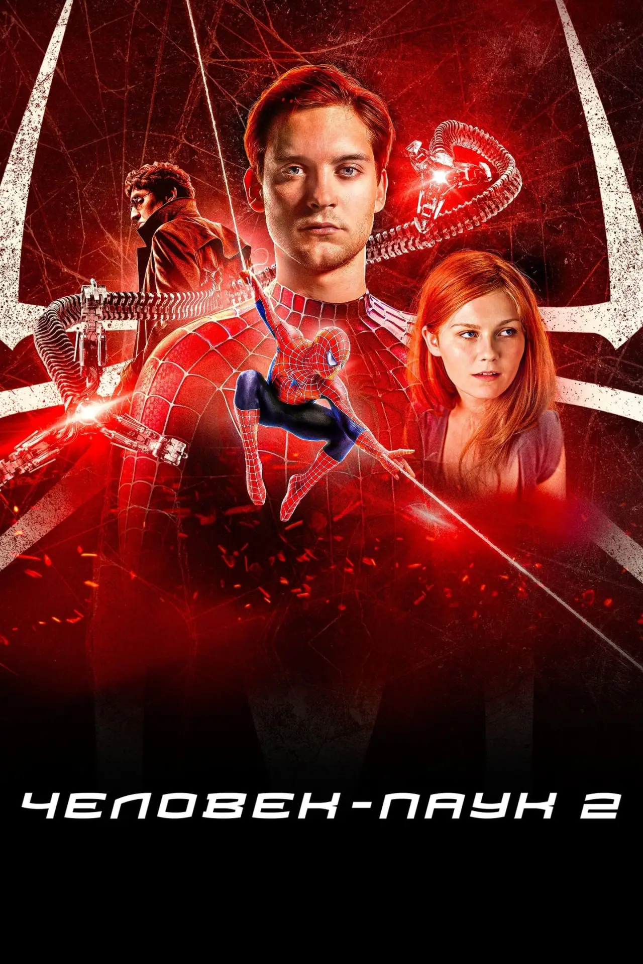 Постер к фильму "Человек-паук 2"