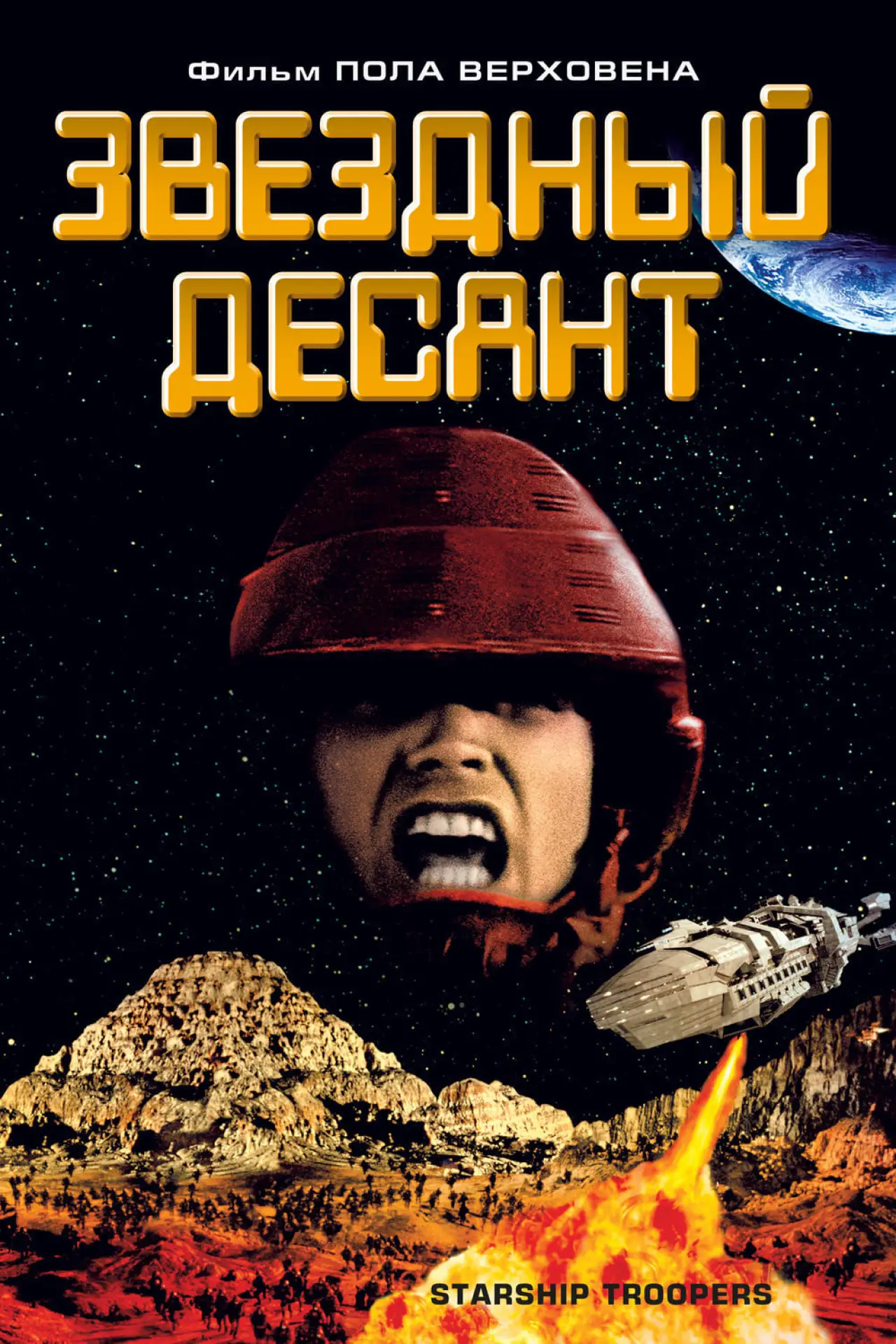 Постер к фильму "Звездный десант"