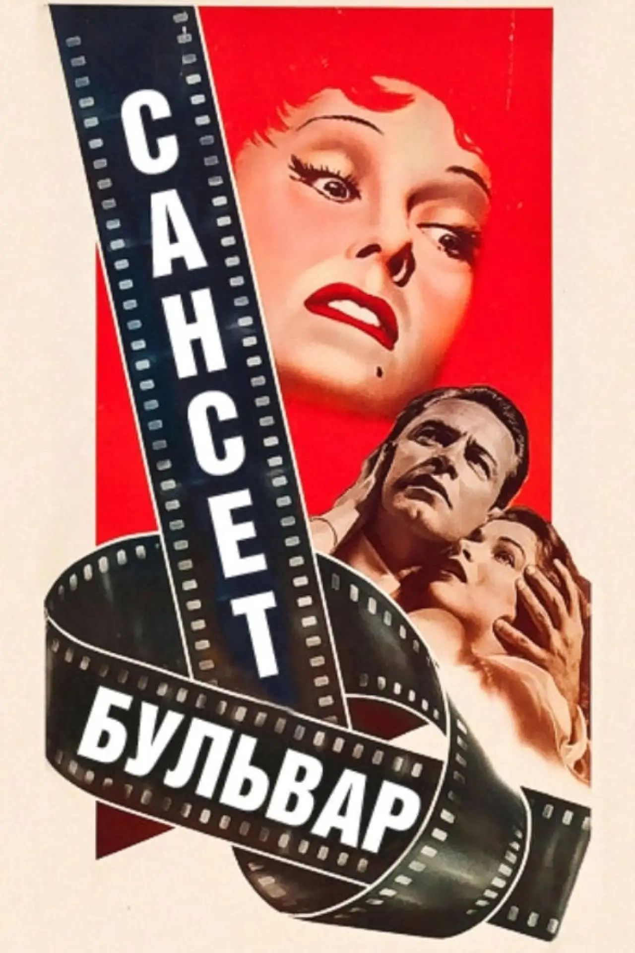 Постер к фильму "Сансет бульвар"