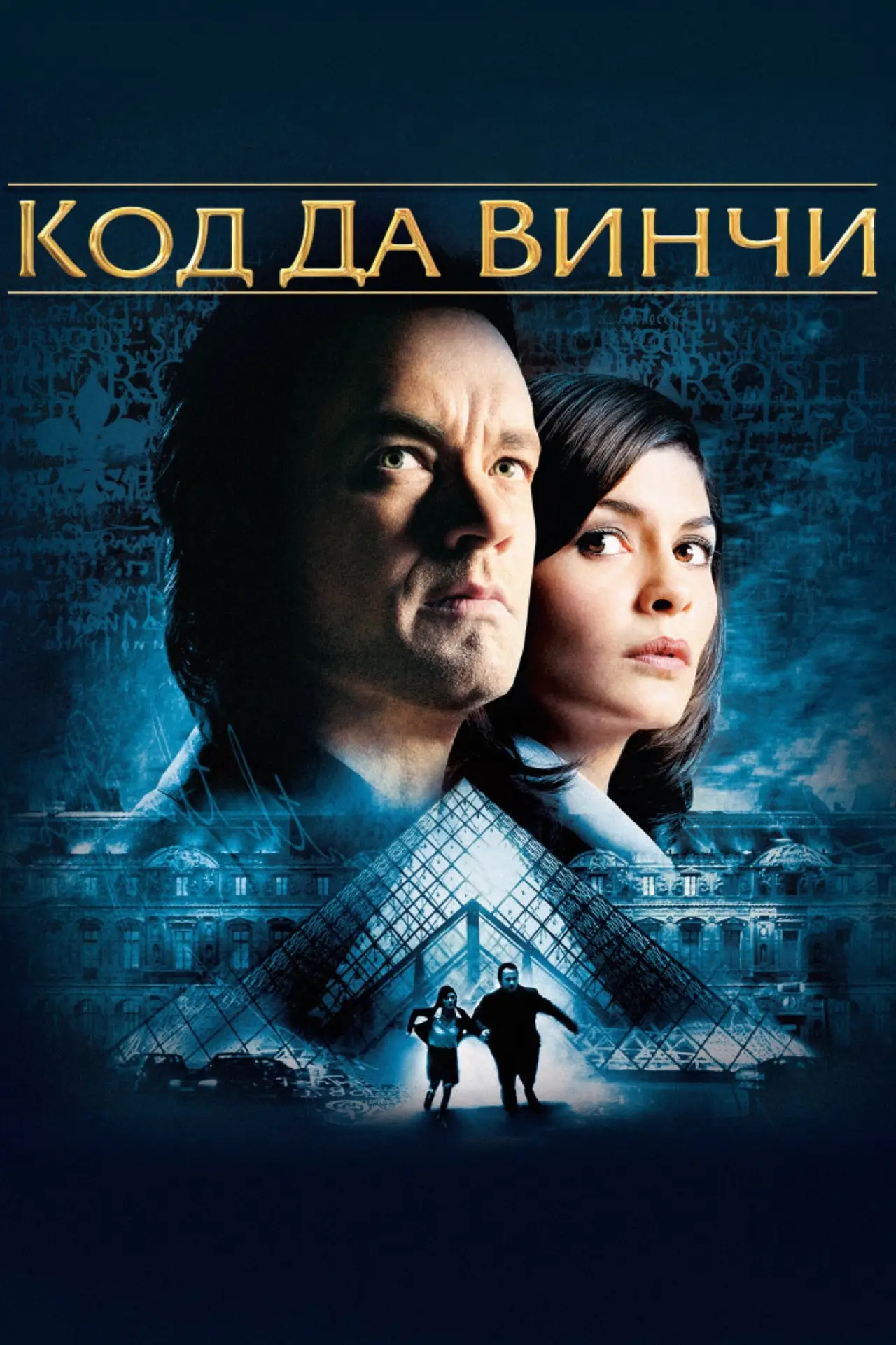 Постер к фильму "Код Да Винчи"