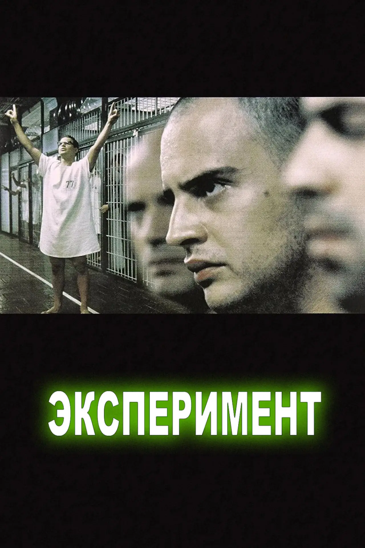 Постер к фильму "Эксперимент"