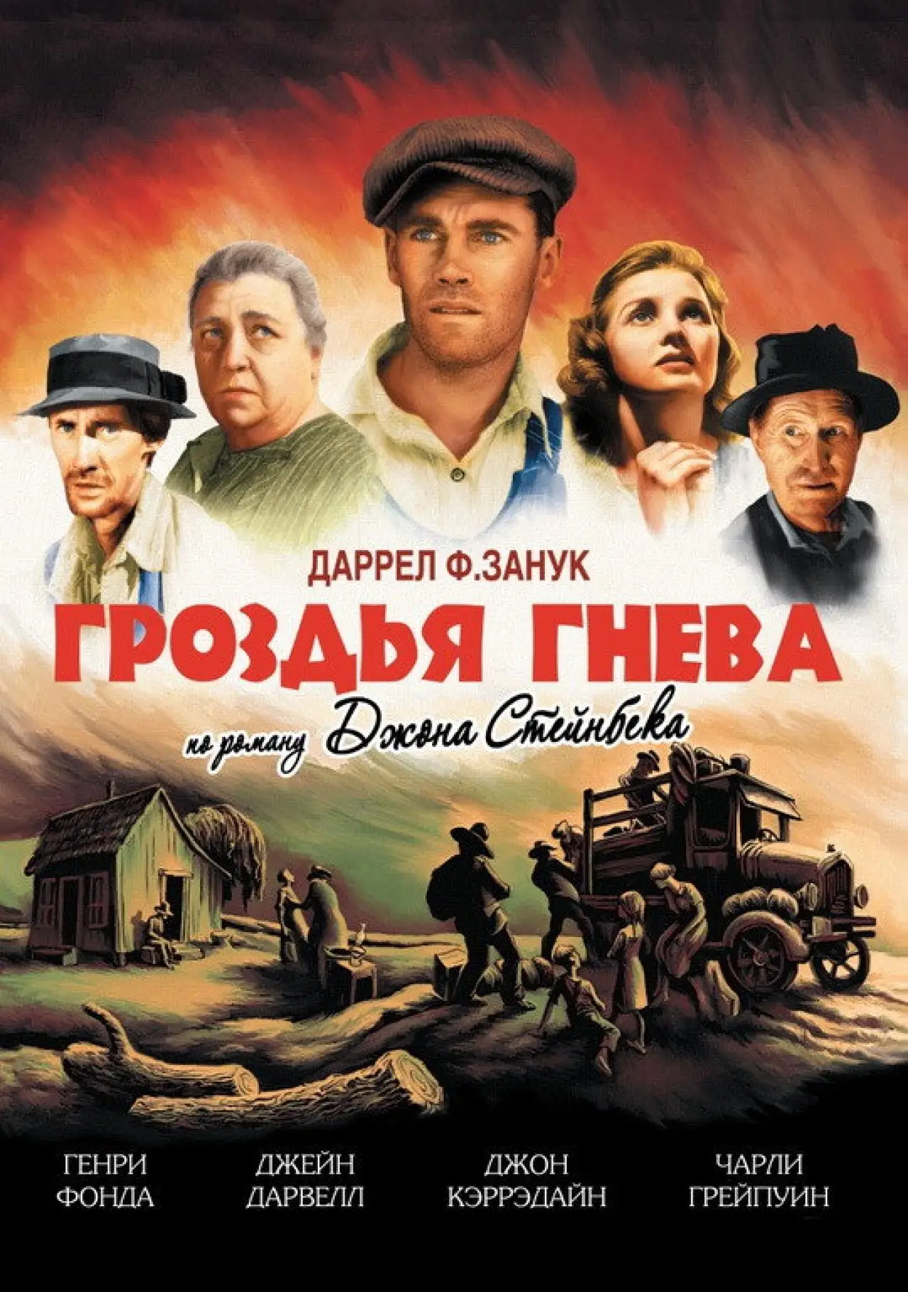 Постер к фильму "Гроздья гнева"