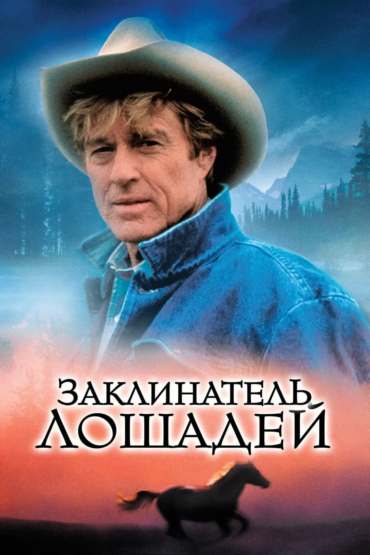 Постер к фильму "Заклинатель лошадей"
