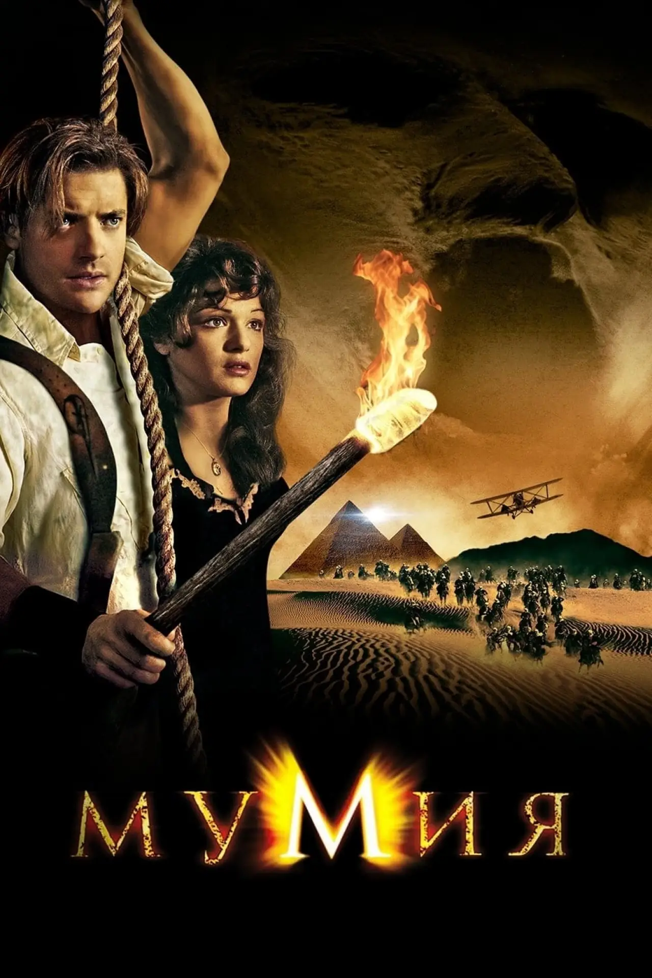 Постер к фильму "Мумия"