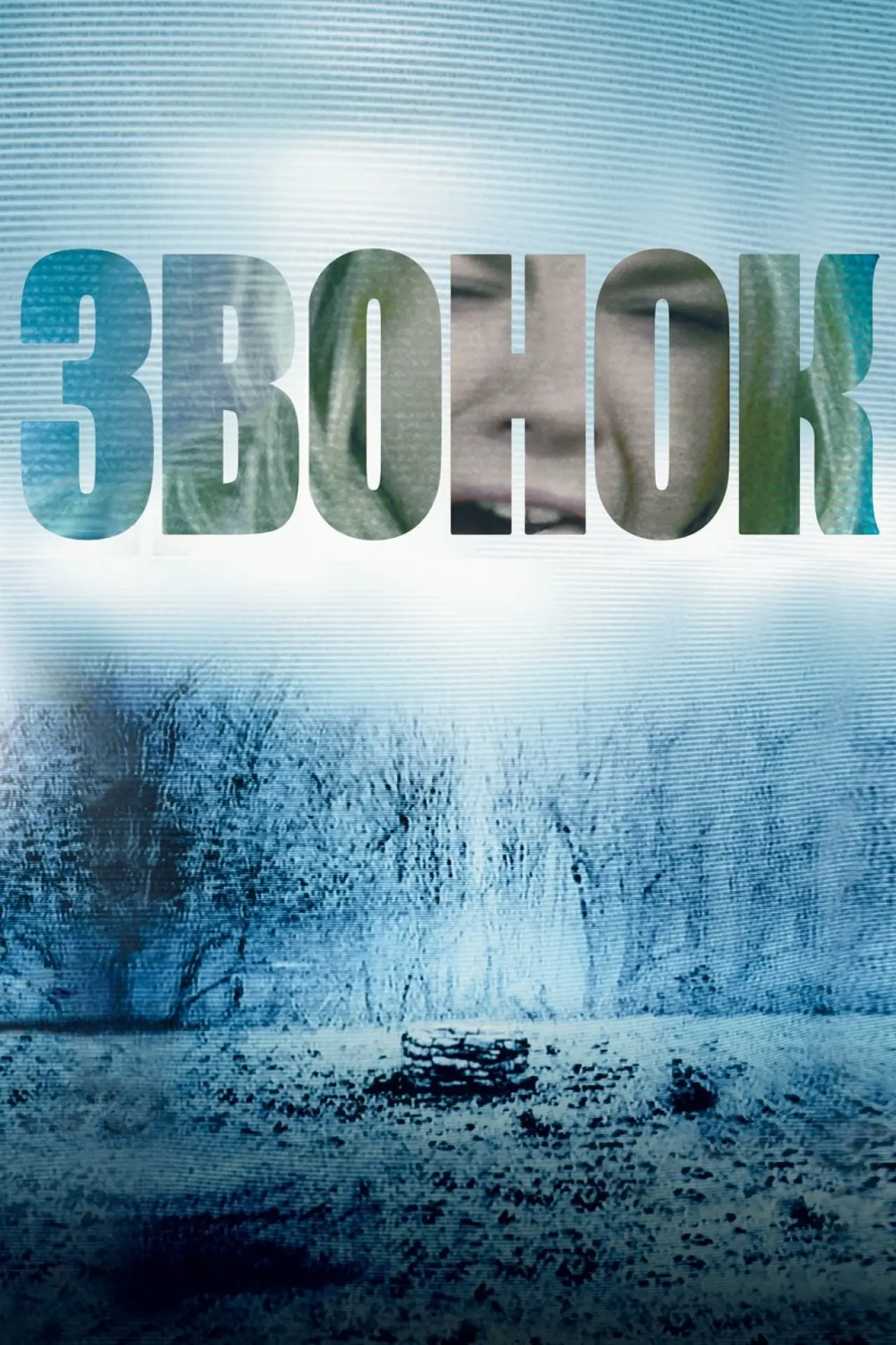 Постер к фильму "Звонок"