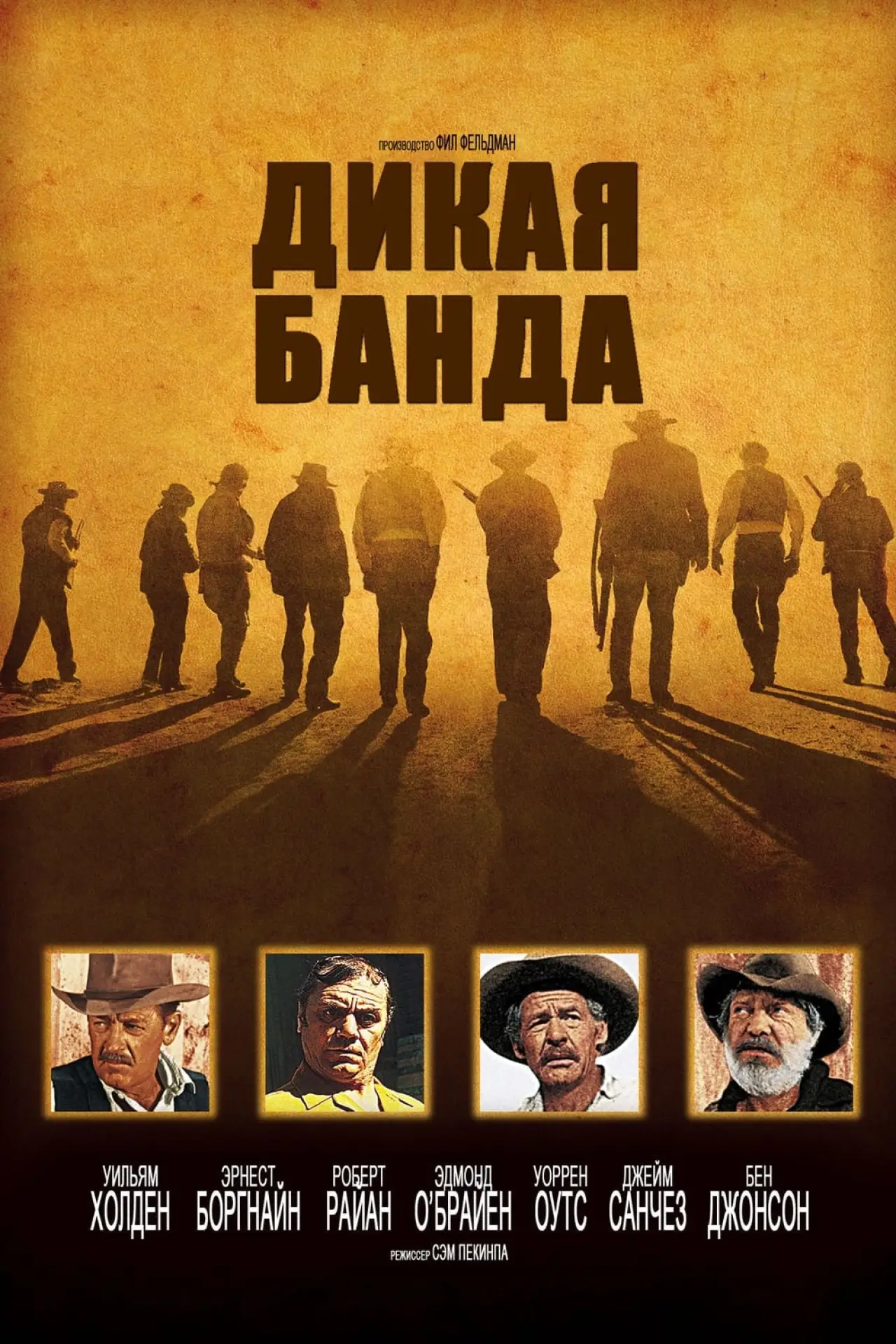 Постер к фильму "Дикая банда"