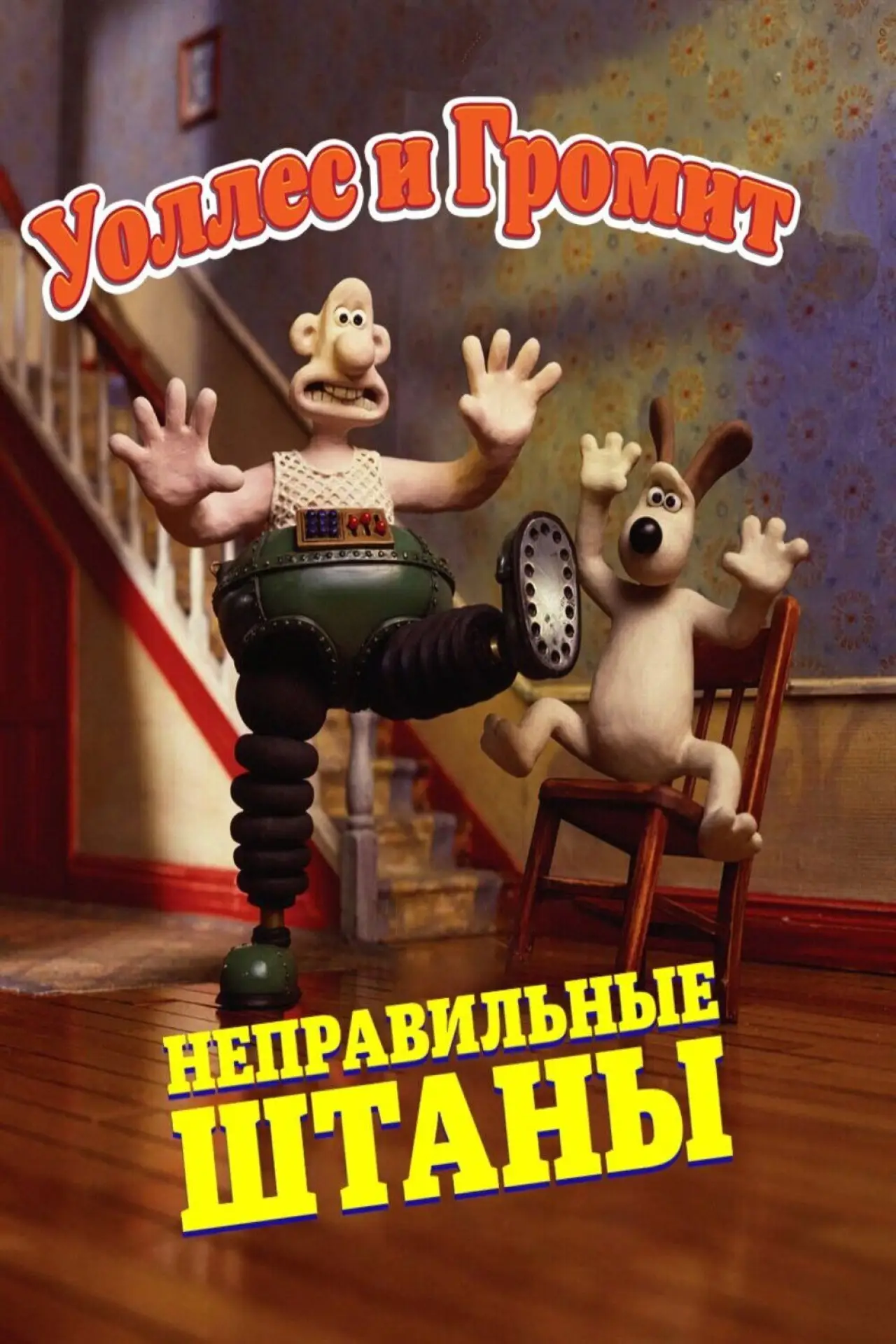 Постер к фильму "Уоллес и Громит: Неправильные Штаны"