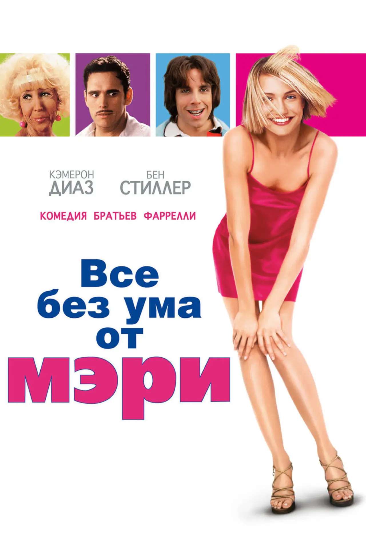 Постер к фильму "Все без ума от Мэри"