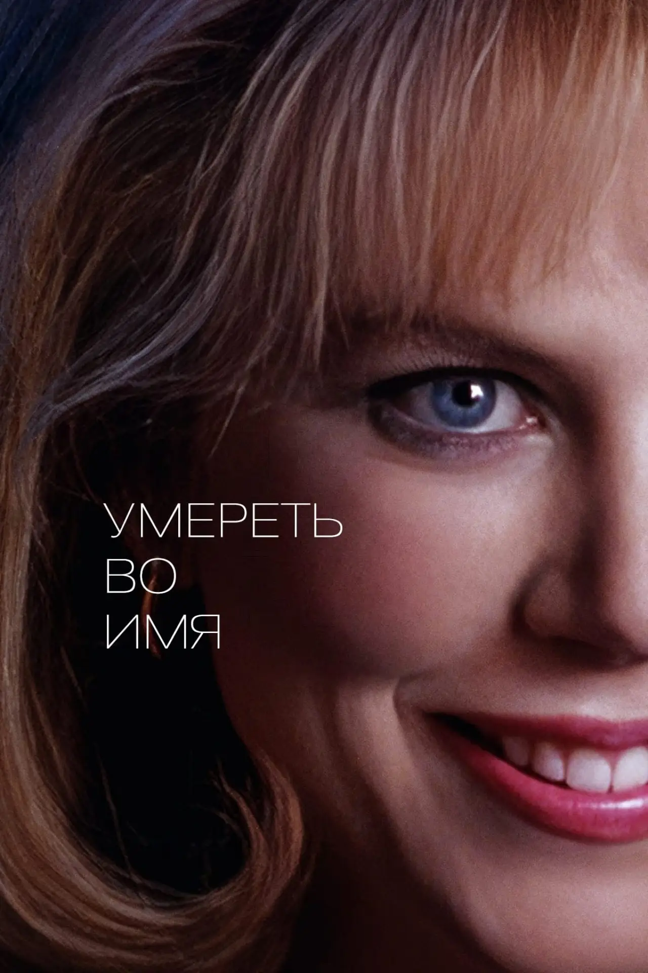 Постер к фильму "Умереть во имя"