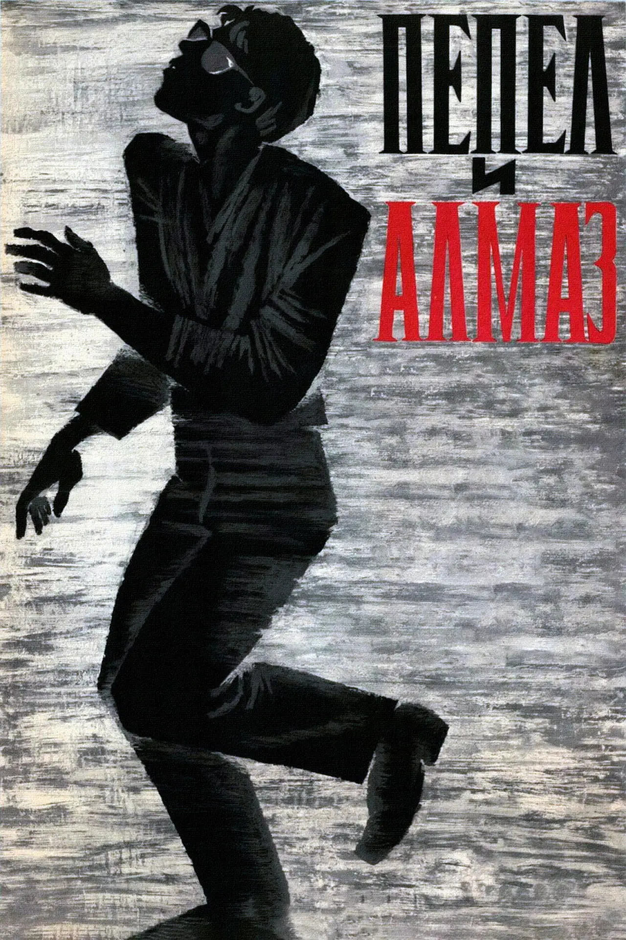 Постер к фильму "Пепел и алмаз"
