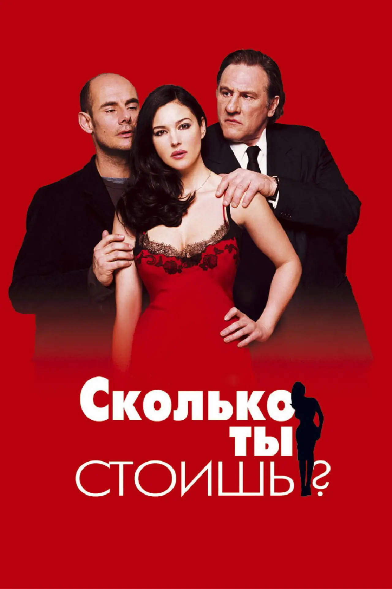 Постер к фильму "Сколько ты стоишь?"