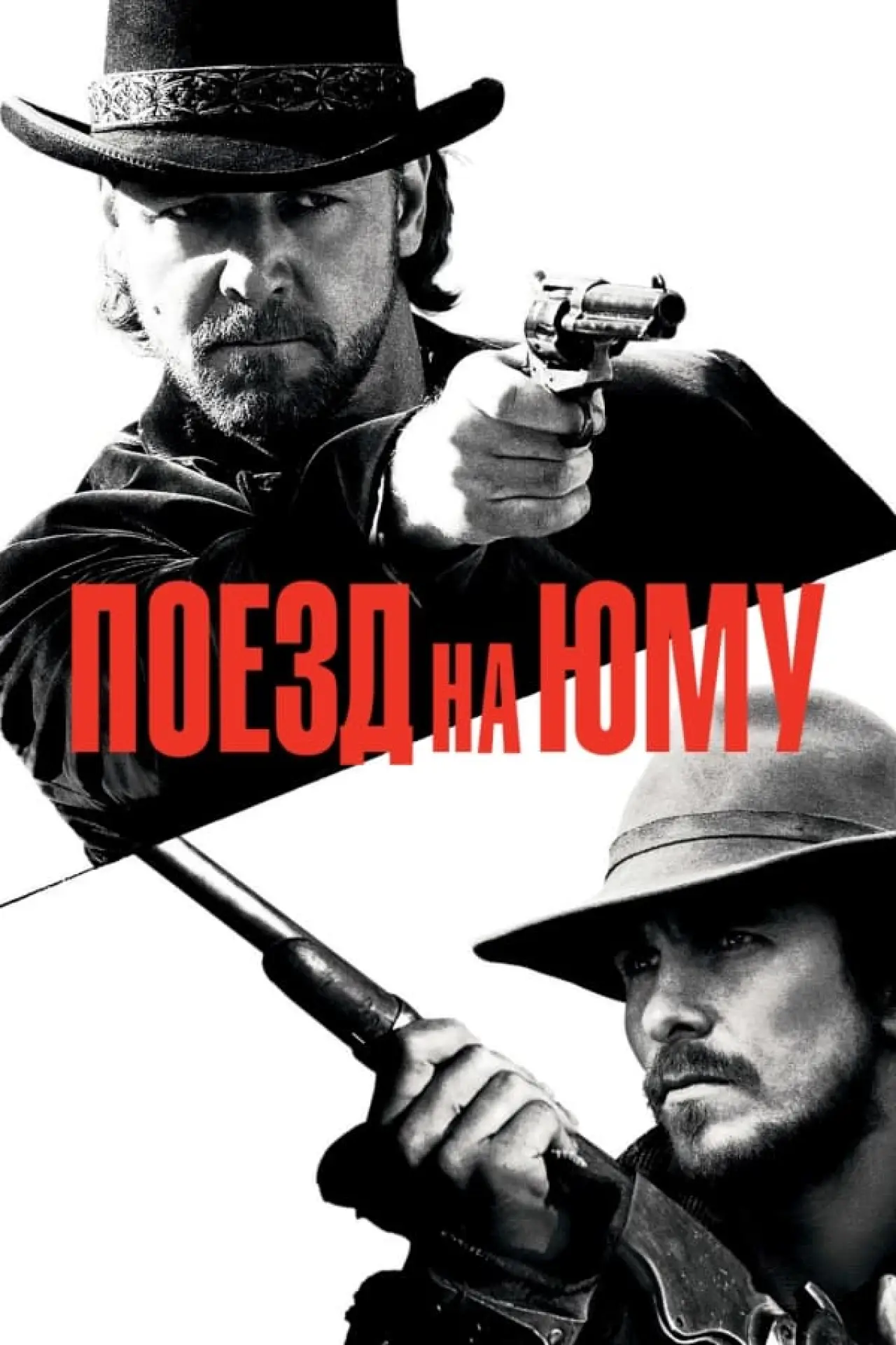 Постер к фильму "Поезд на Юму"