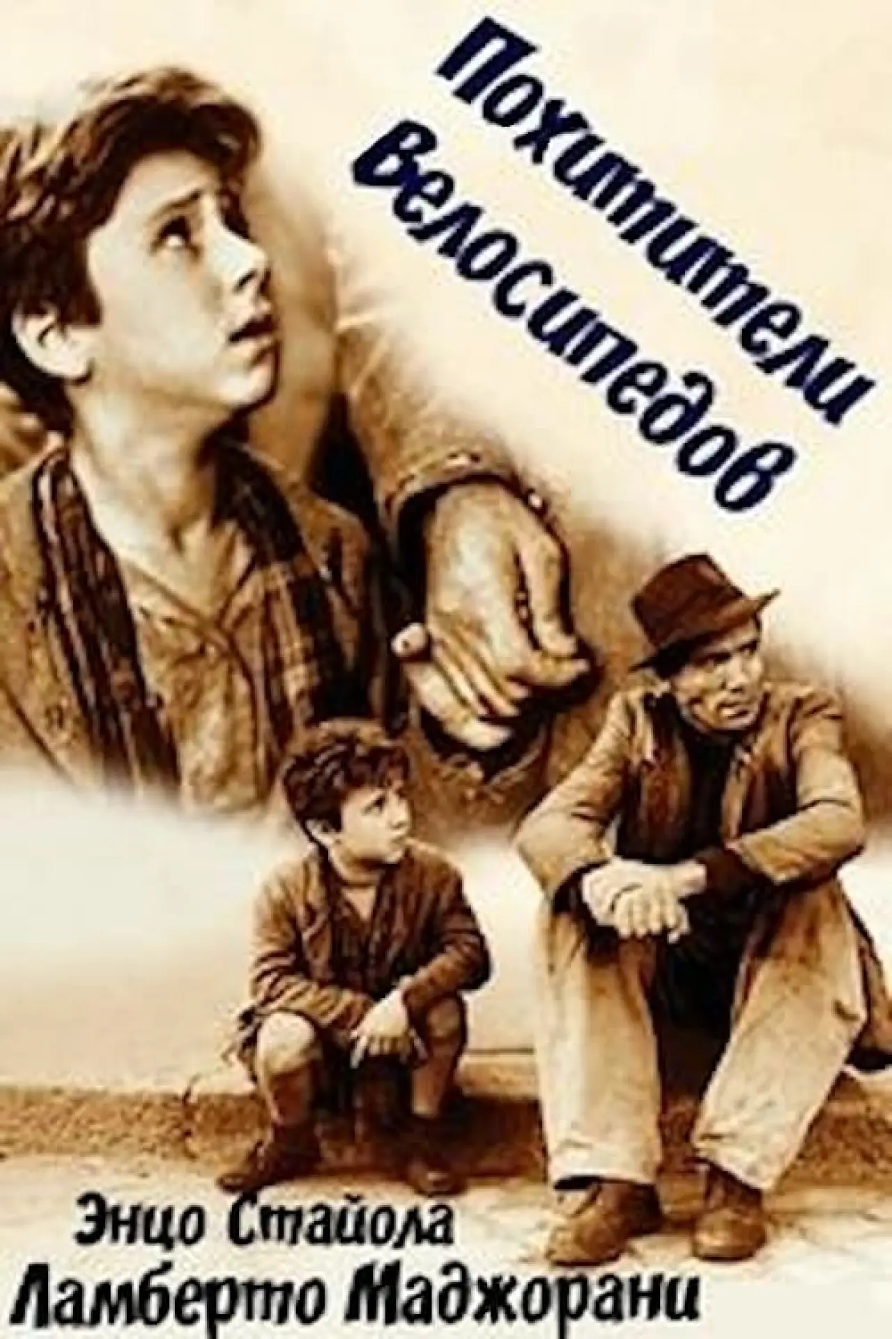 Постер к фильму "Похитители велосипедов"